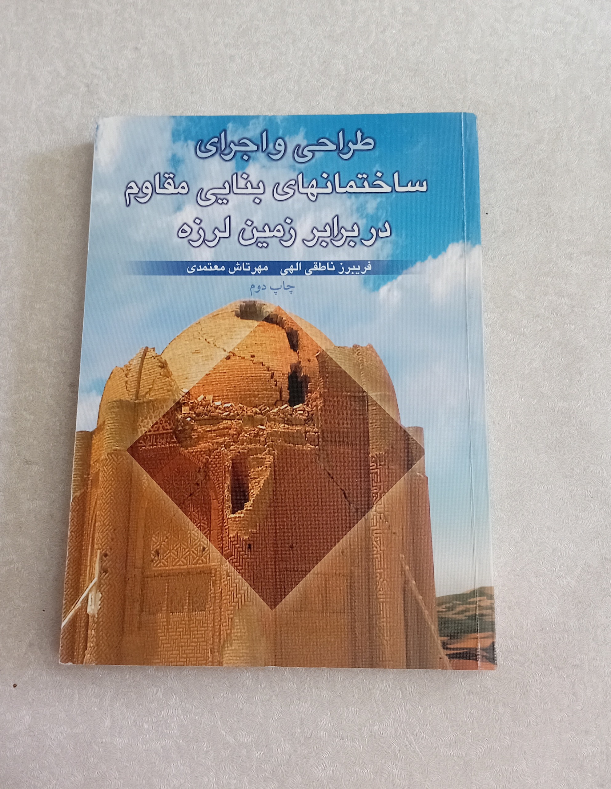 طراحی و اجرای ساختمانهای بنایی مقام در برابر زلزله