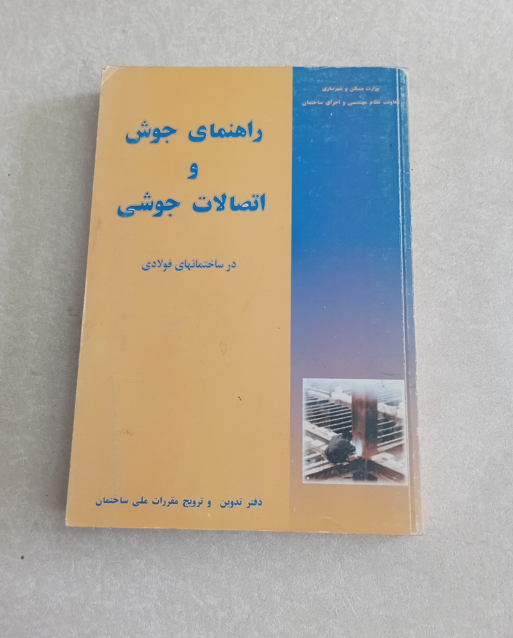 راهنمای جوش و اتصالات جوشی