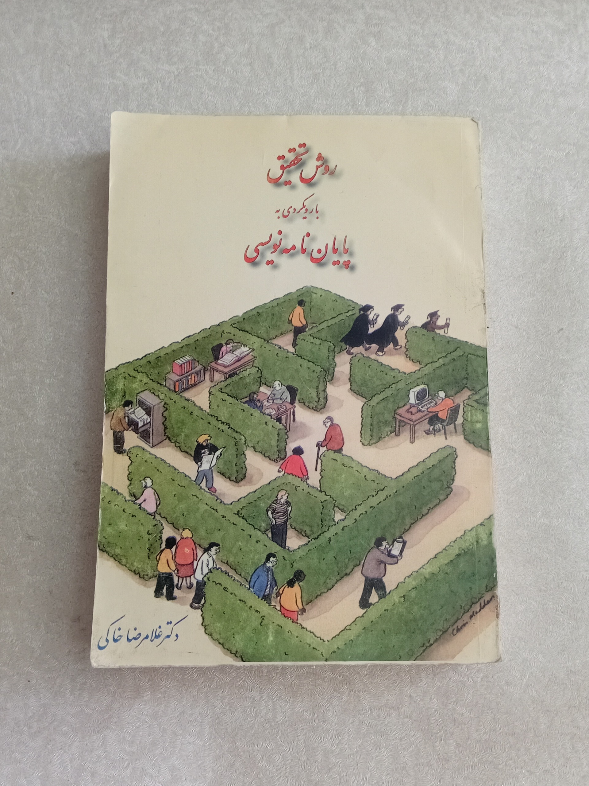 روش تحقیق با رویکردی به پایان نامه نویسی