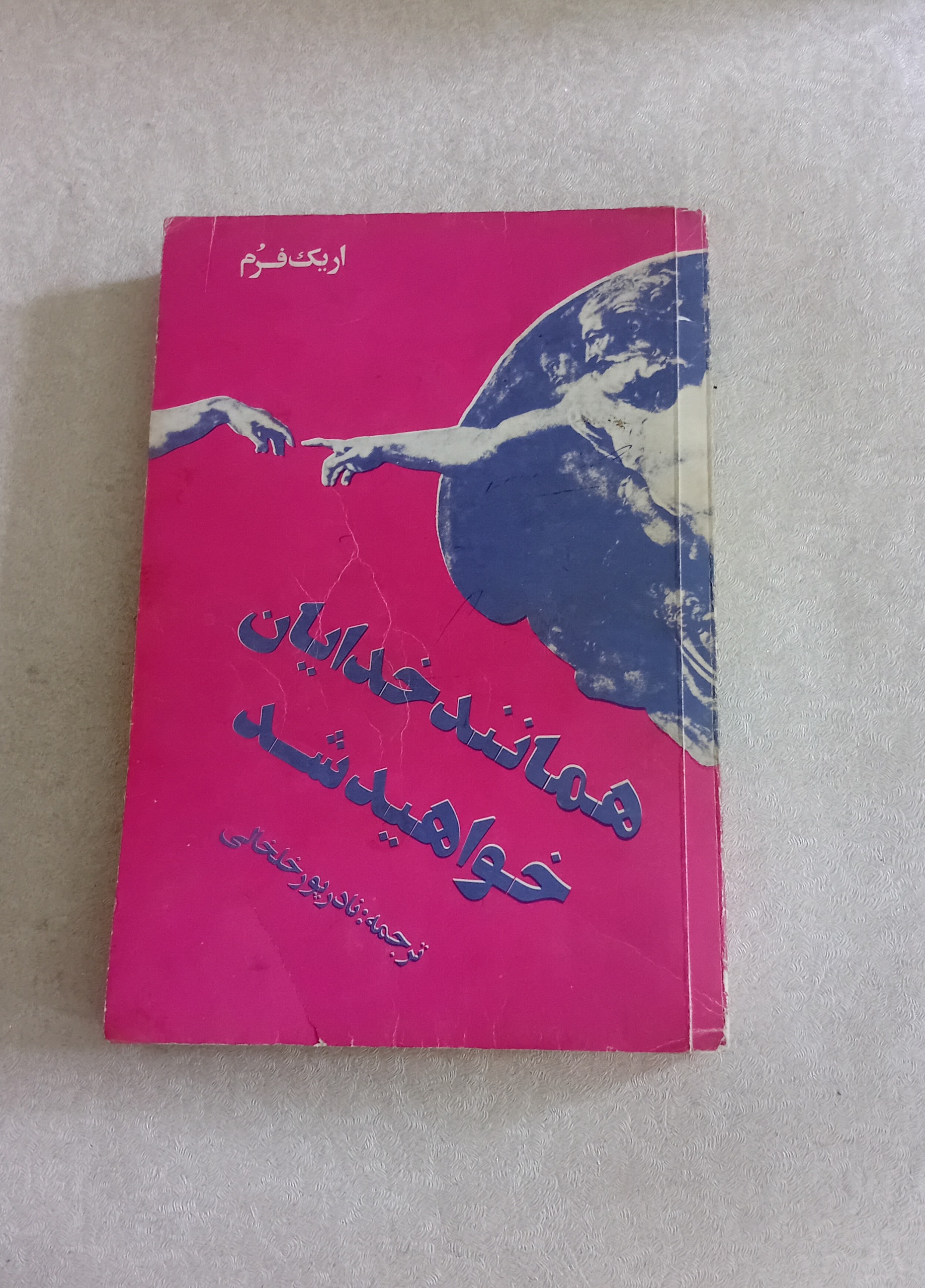 همانند خدایان خواهید شد (اریک فرم)