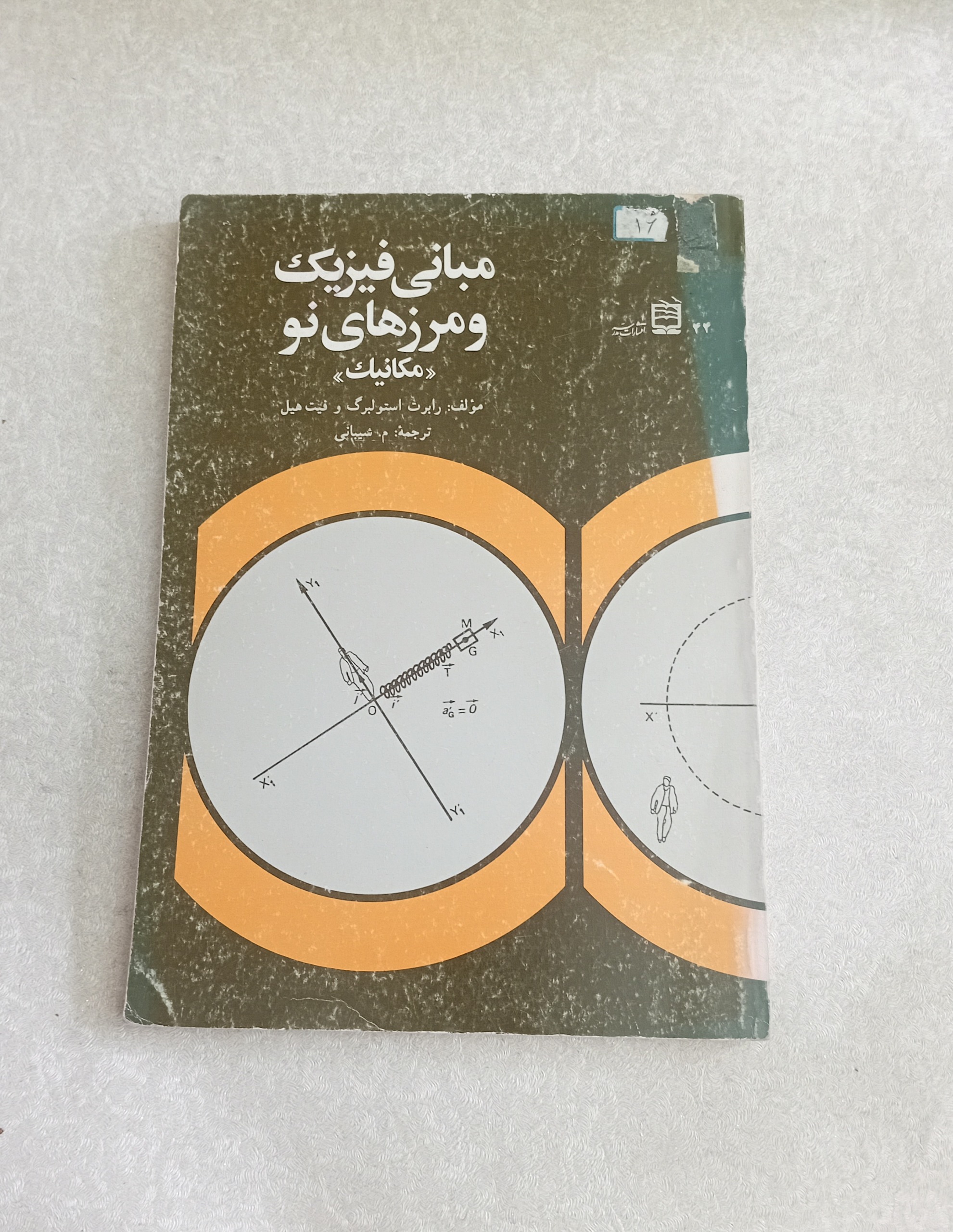 مبانی فیزیک و مرزهای نو