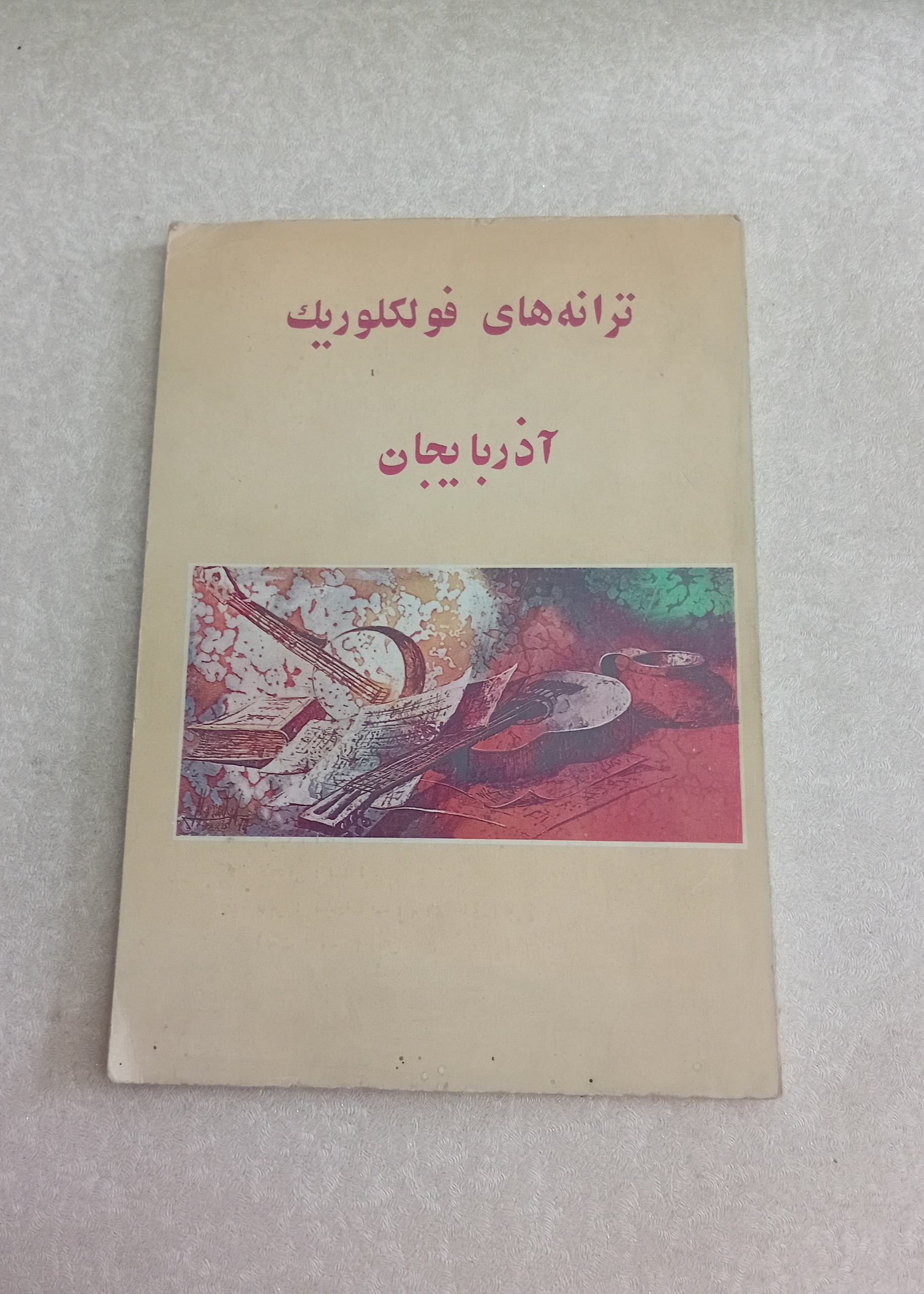 ترانه های فولکوریک آذربایجان