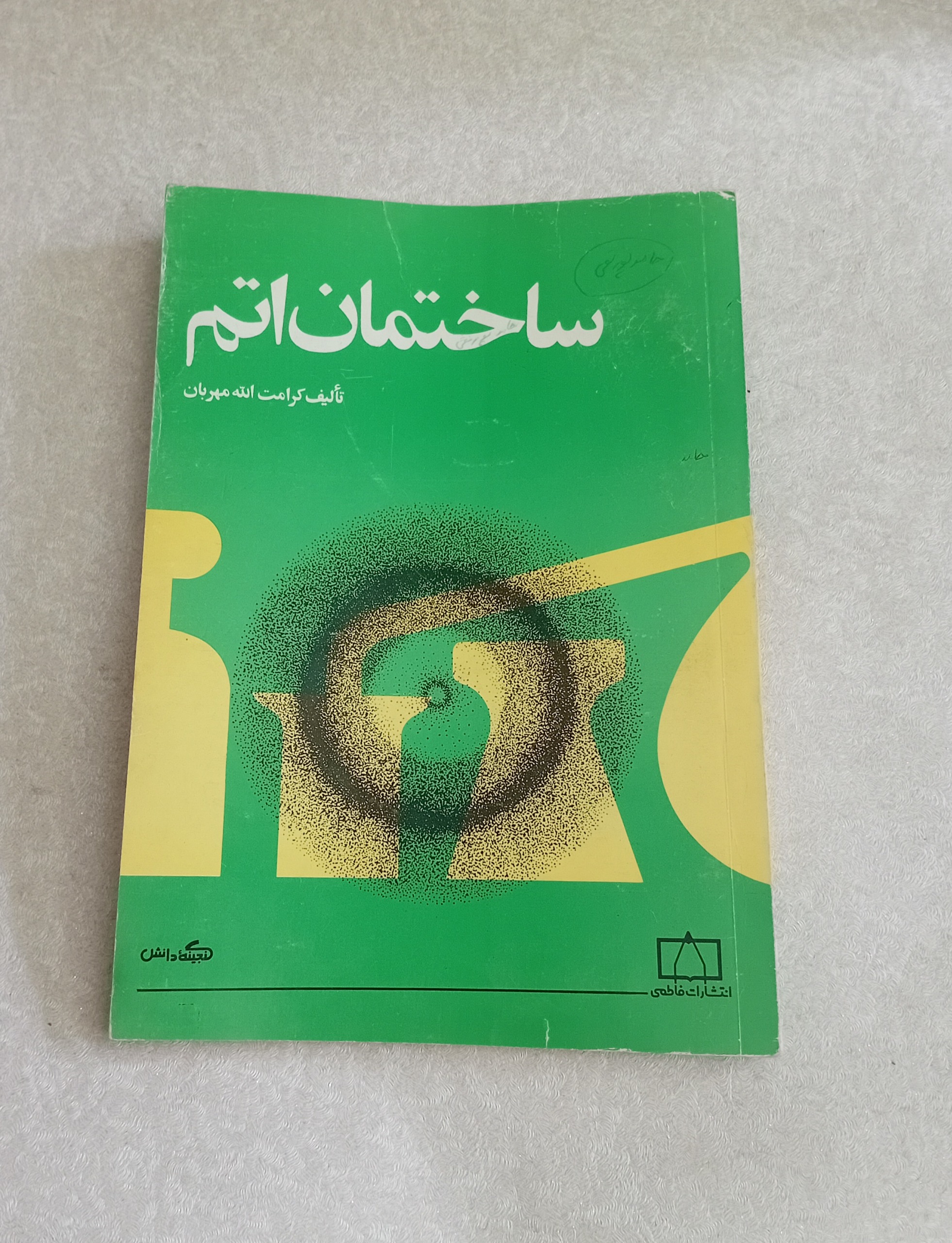 ساختمان اتم (انتشارات فاطمی)