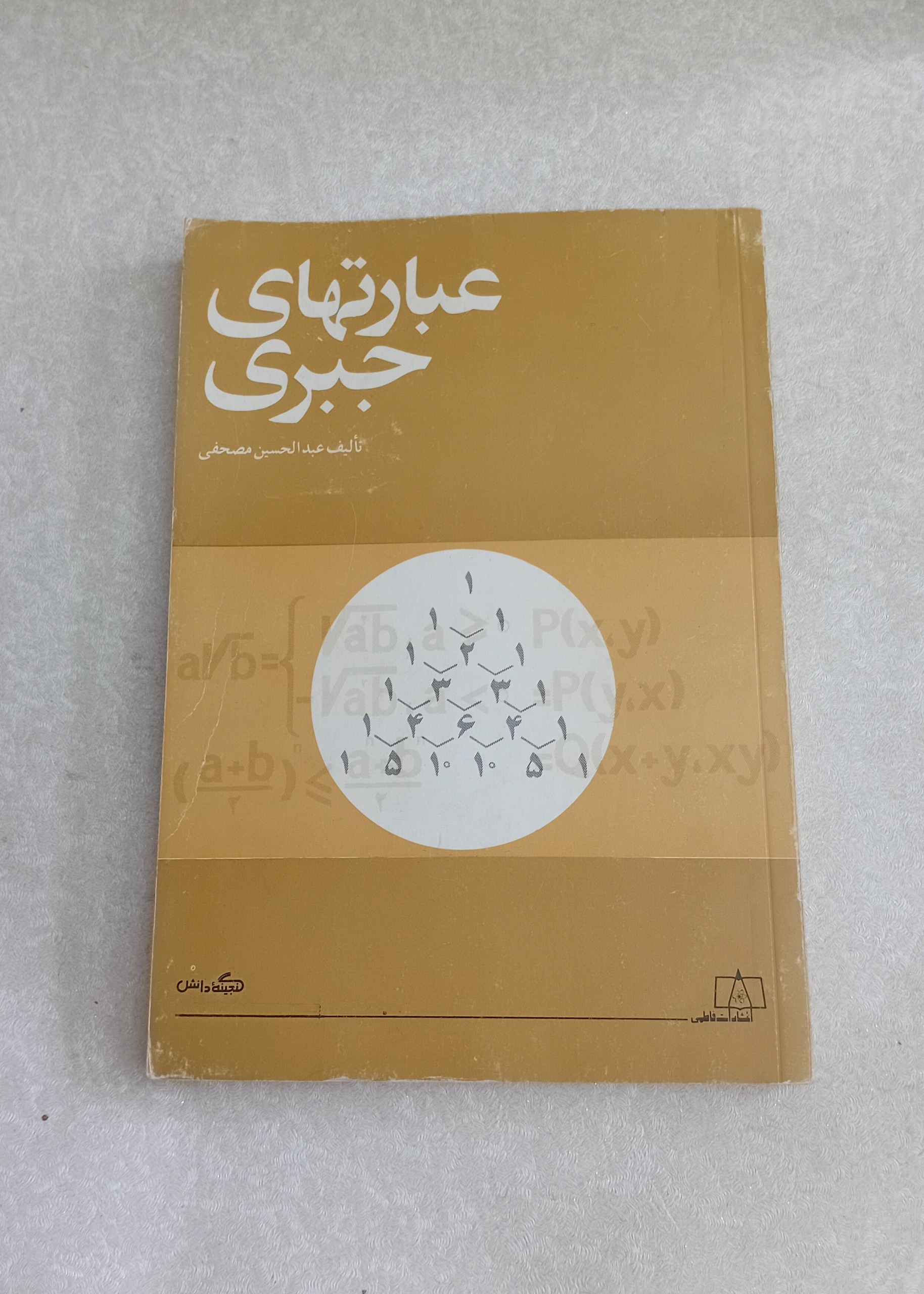 عبارتهای جبری (انتشارات فاطمی)