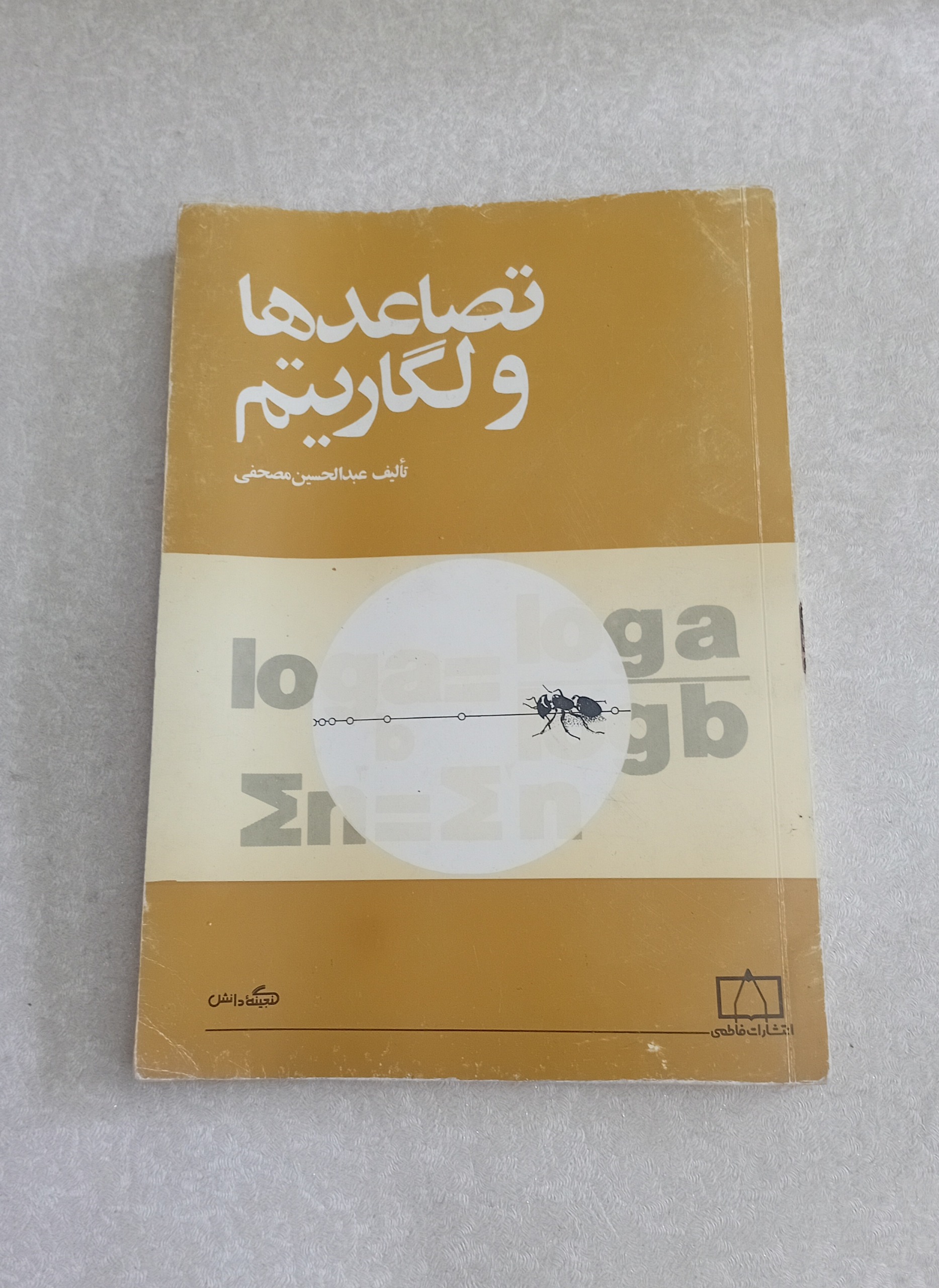 تصاعدها و لگاریتم (انتشارات فاطمی)