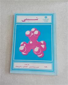 شیمی