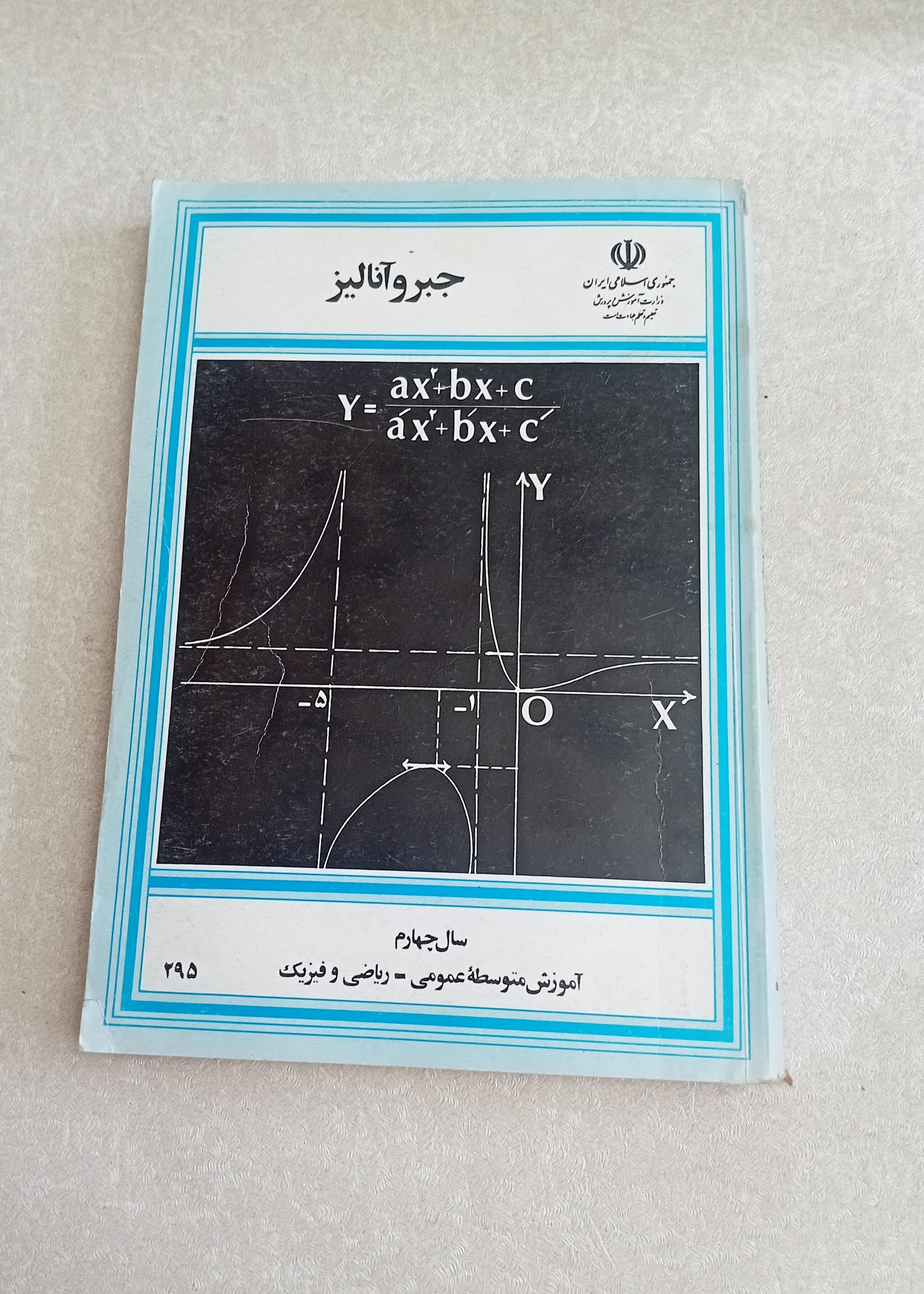 جبر و آنالیز (سال چهارم، 1372)