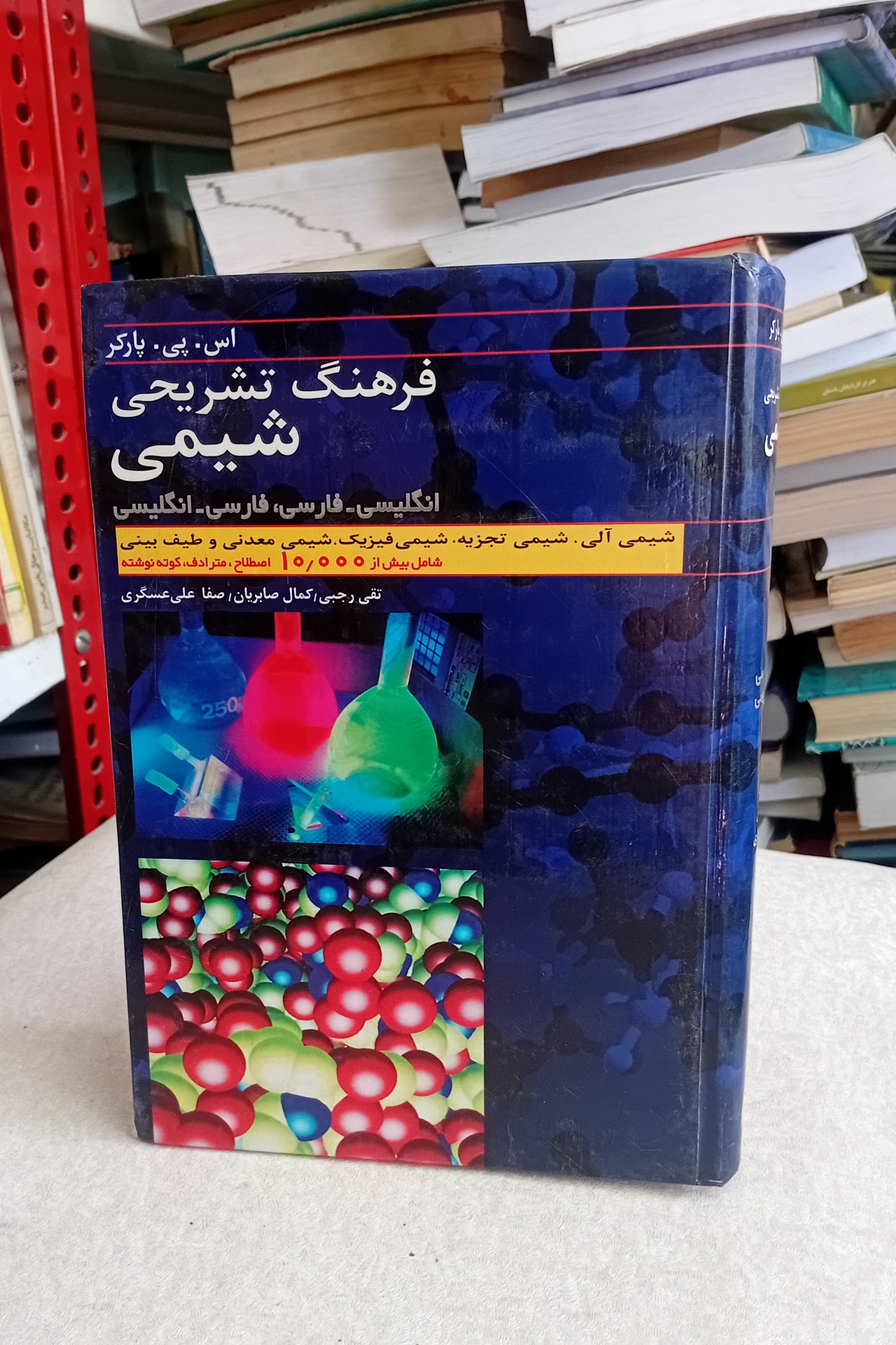 فرهنگ تشریحی شیمی