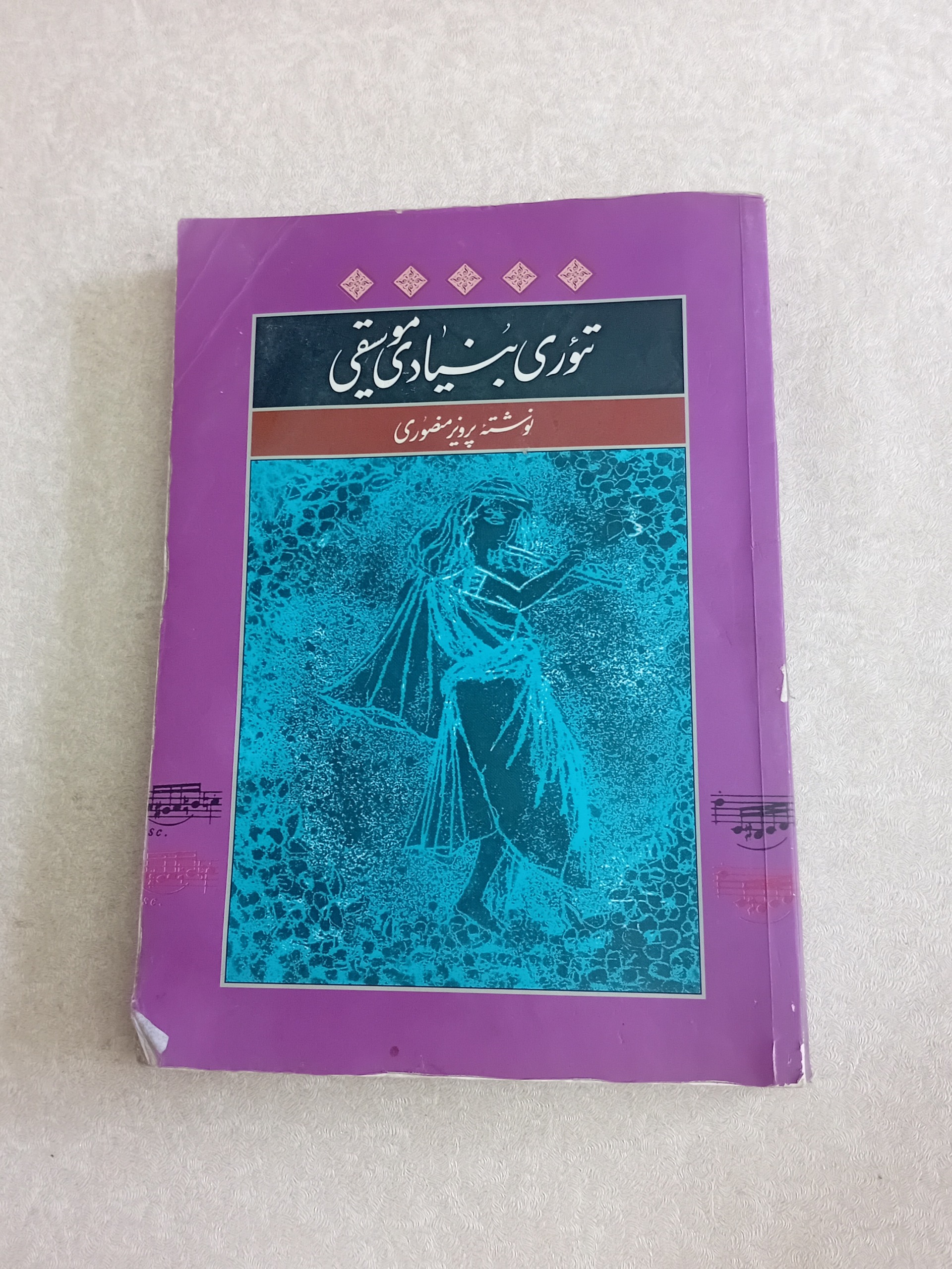 تئوری بنیادی موسیقی (پرویز منصوری)