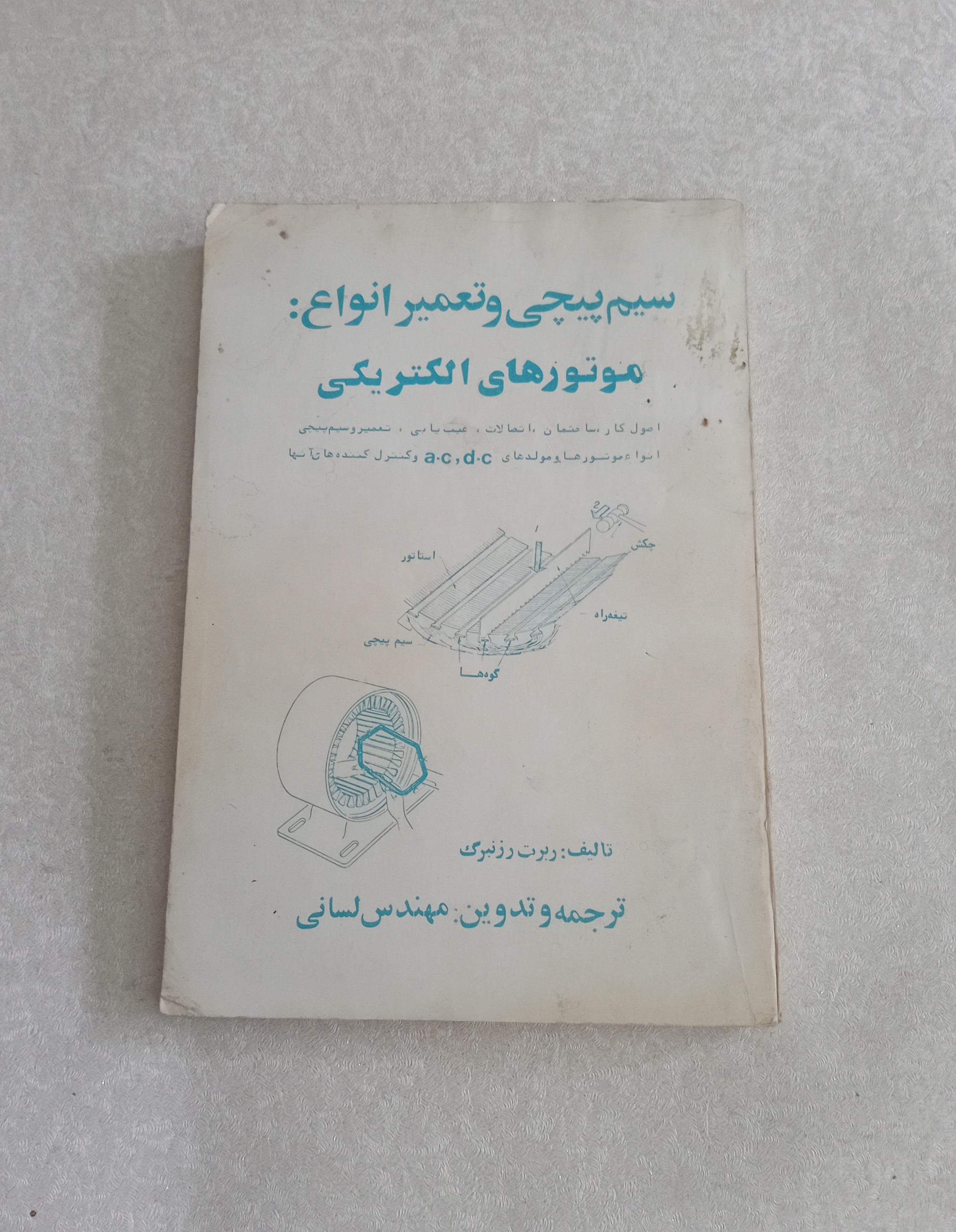سیم پیچی و تعمیر انواع موتورهای الکتریکی