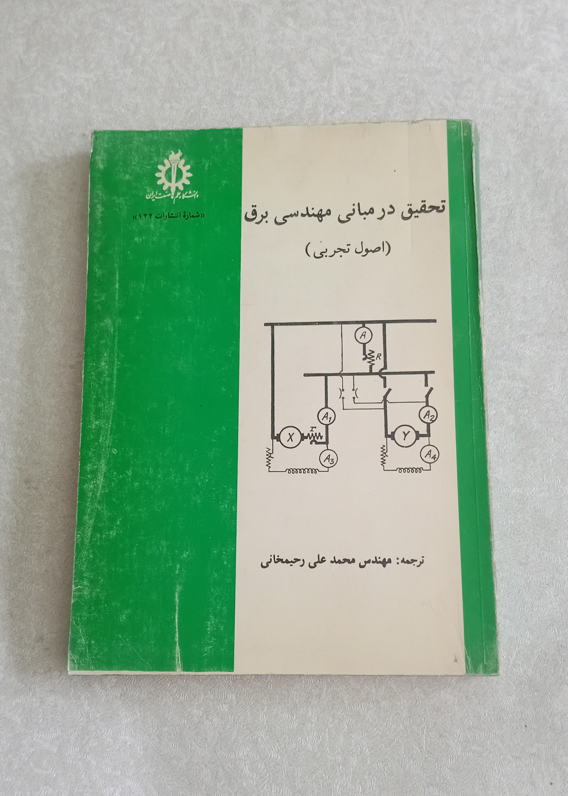 تحقیق در مبانی مهندسی برق