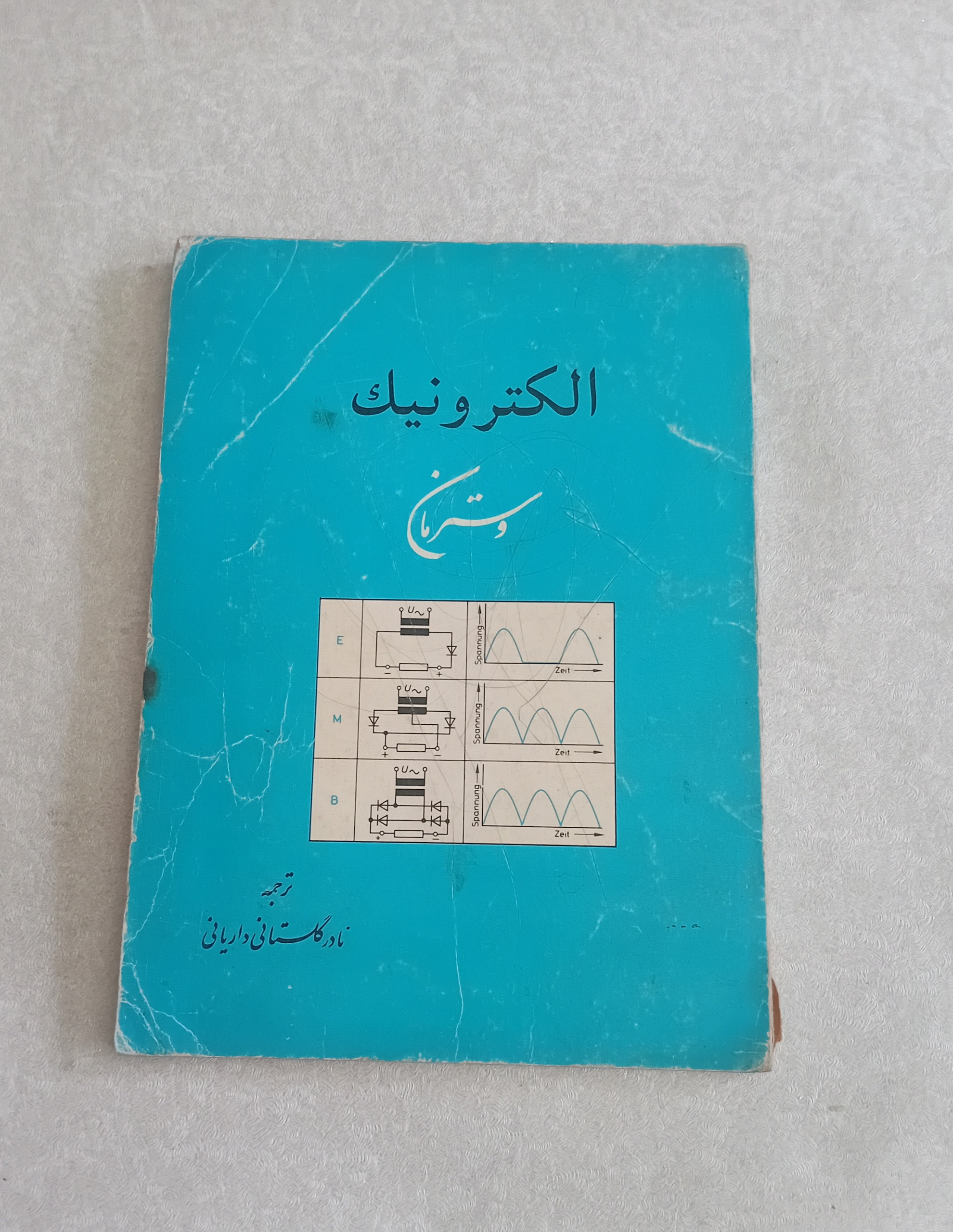الکترونیک وسترمان