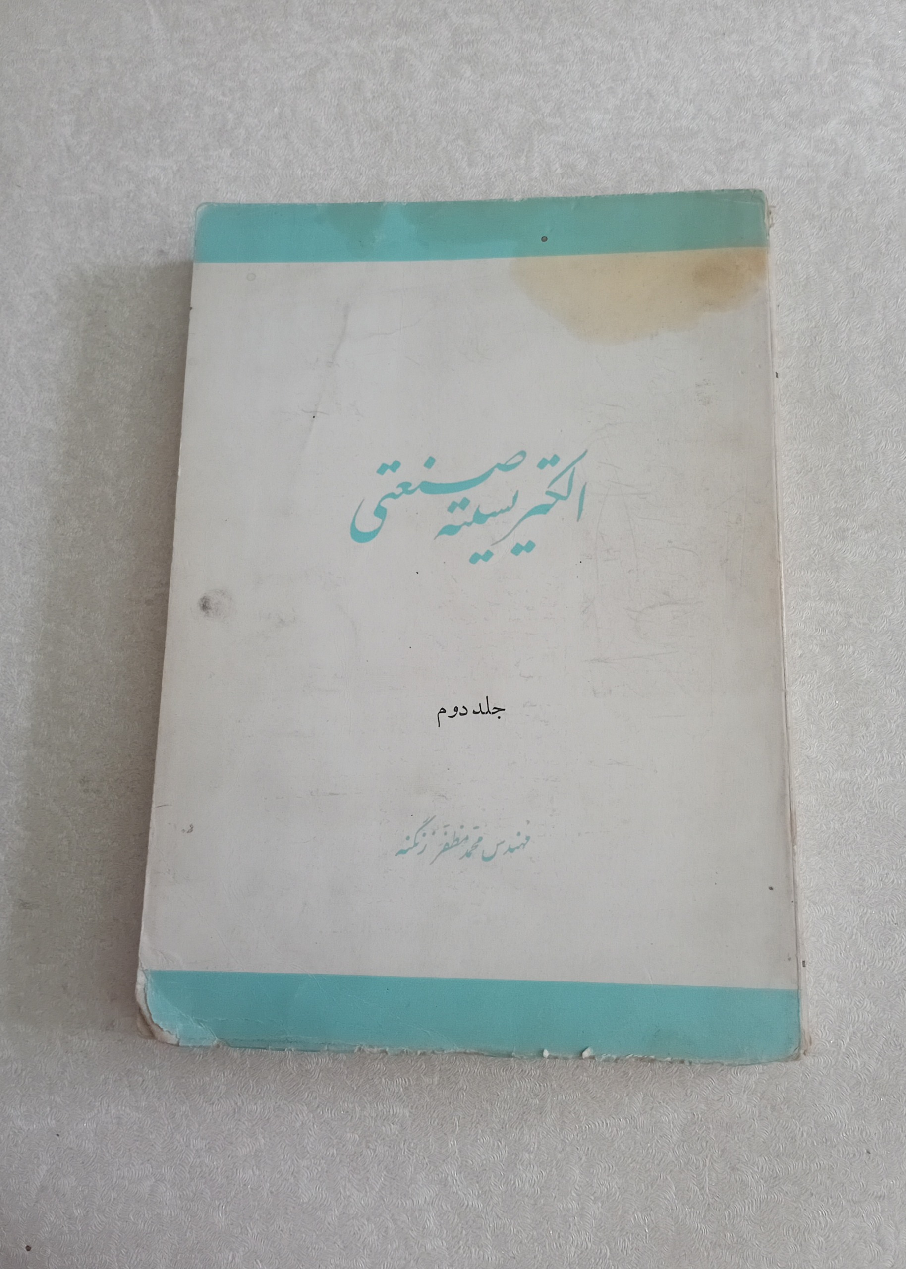 الکتریسیته صنعتی 2