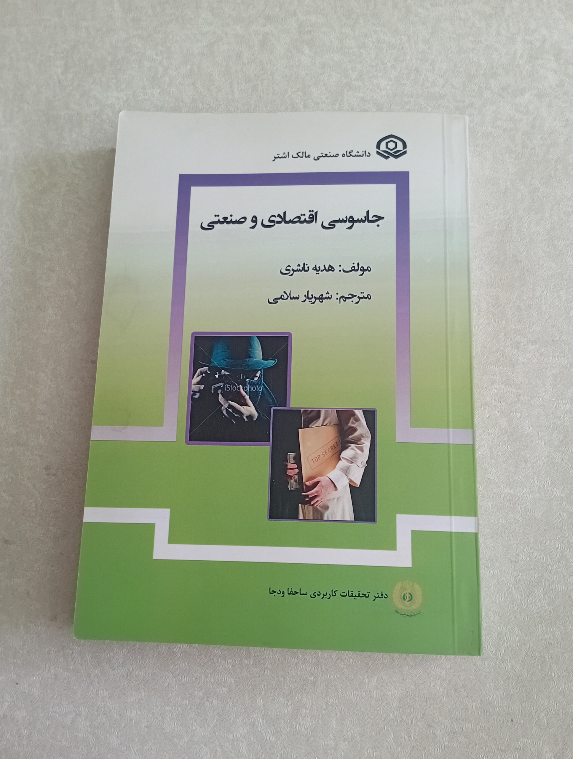 جاسوسی اقتصادی و صنعتی