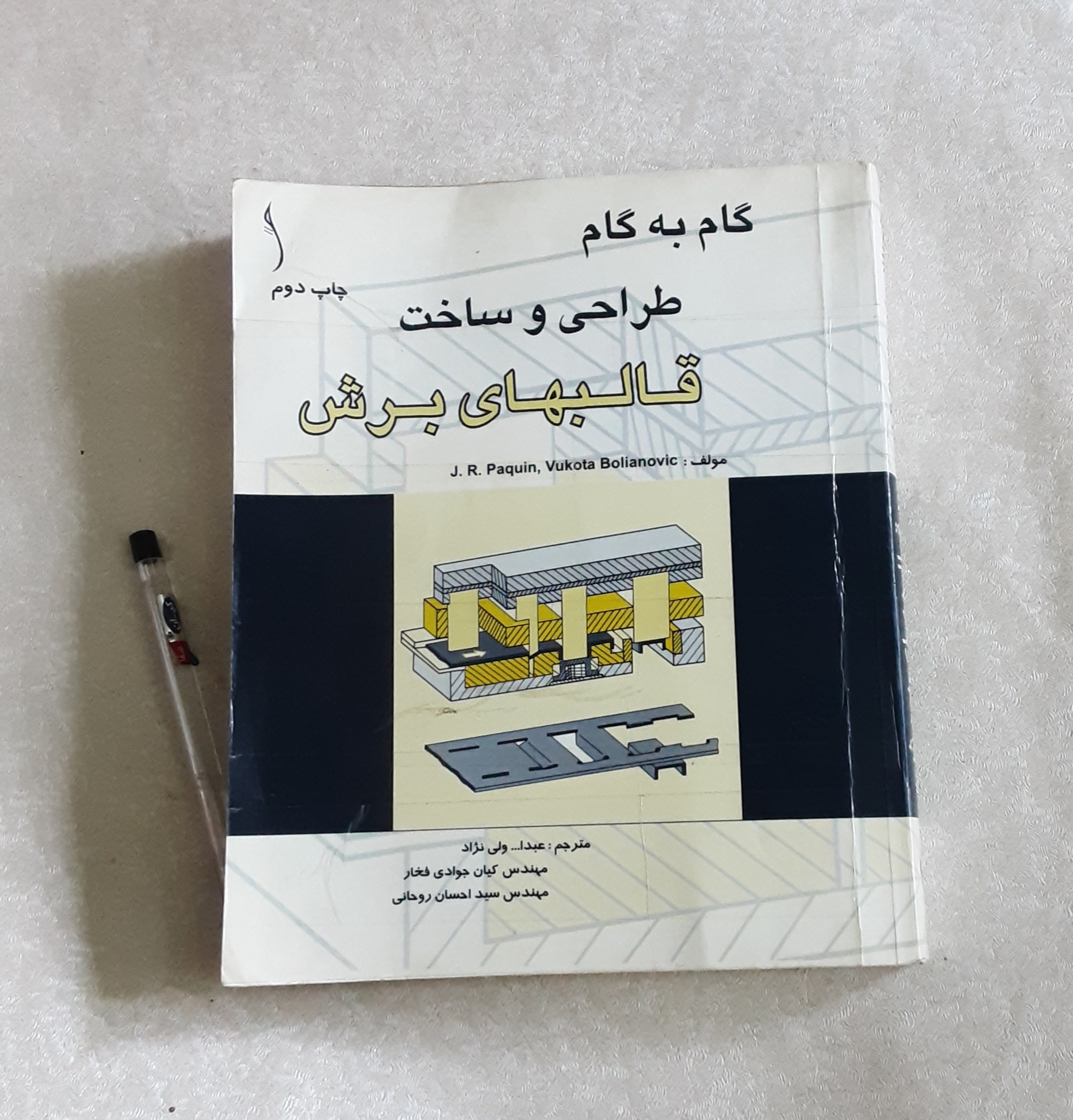 گام به گام طراحی و ساخت قالبهای برش