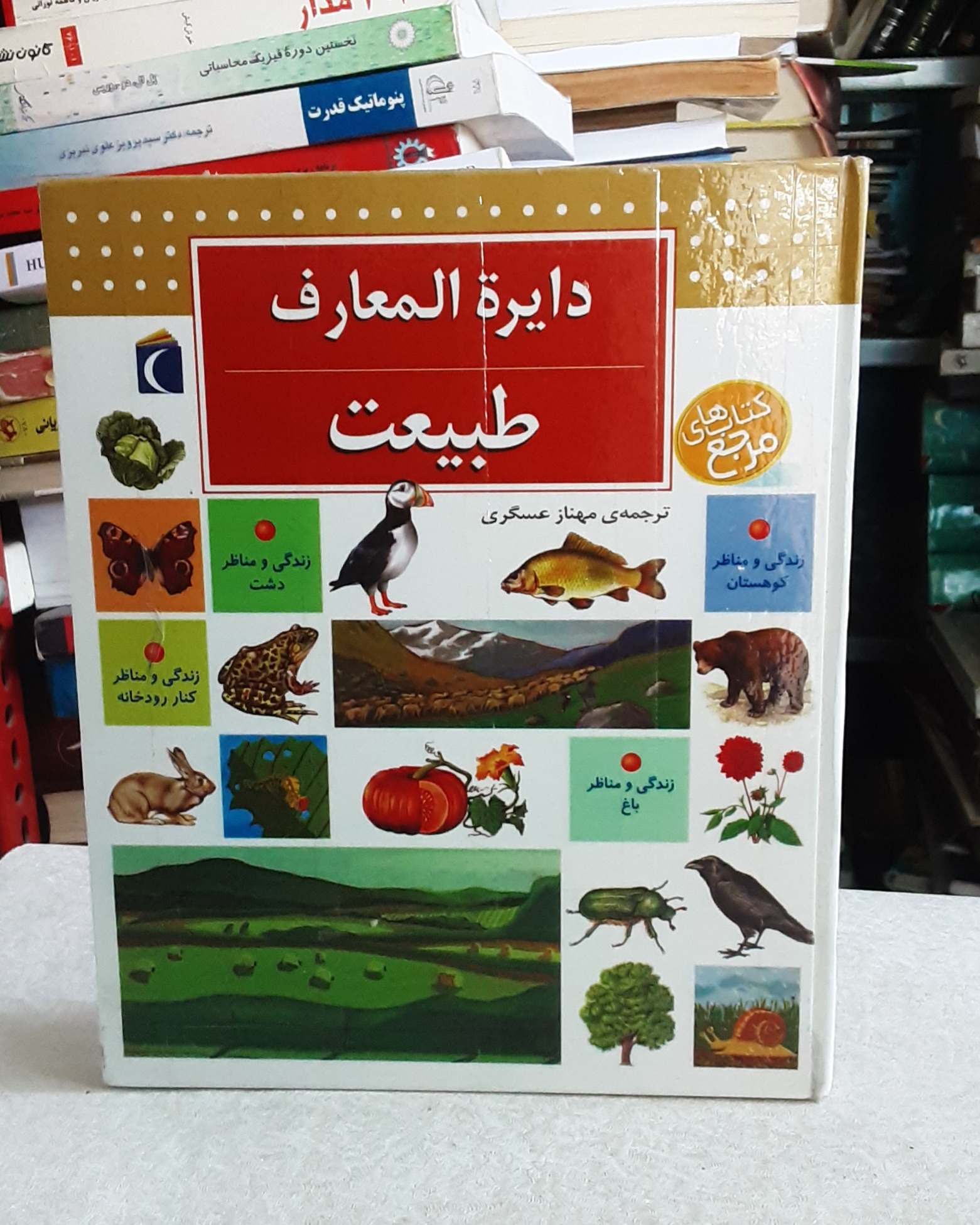 دایره المعارف طبیعت _کودک و نوجوان_