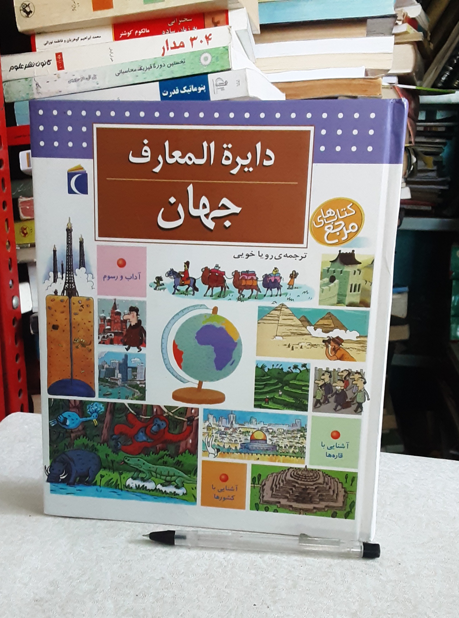 دایره المعارف جهان _کودک و نوجوان_