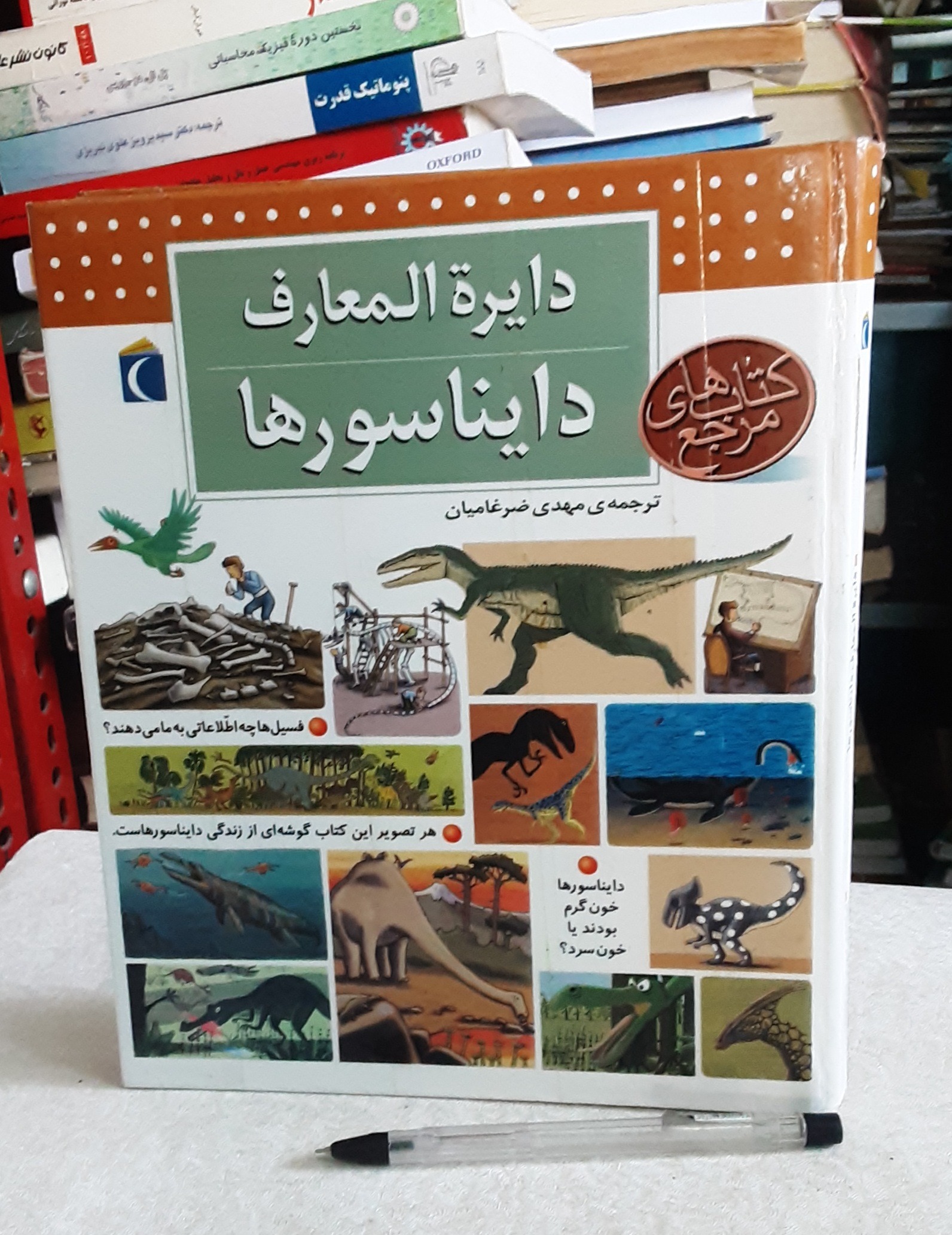 دایره المعارف دایناسورها _کودک و نوجوان_