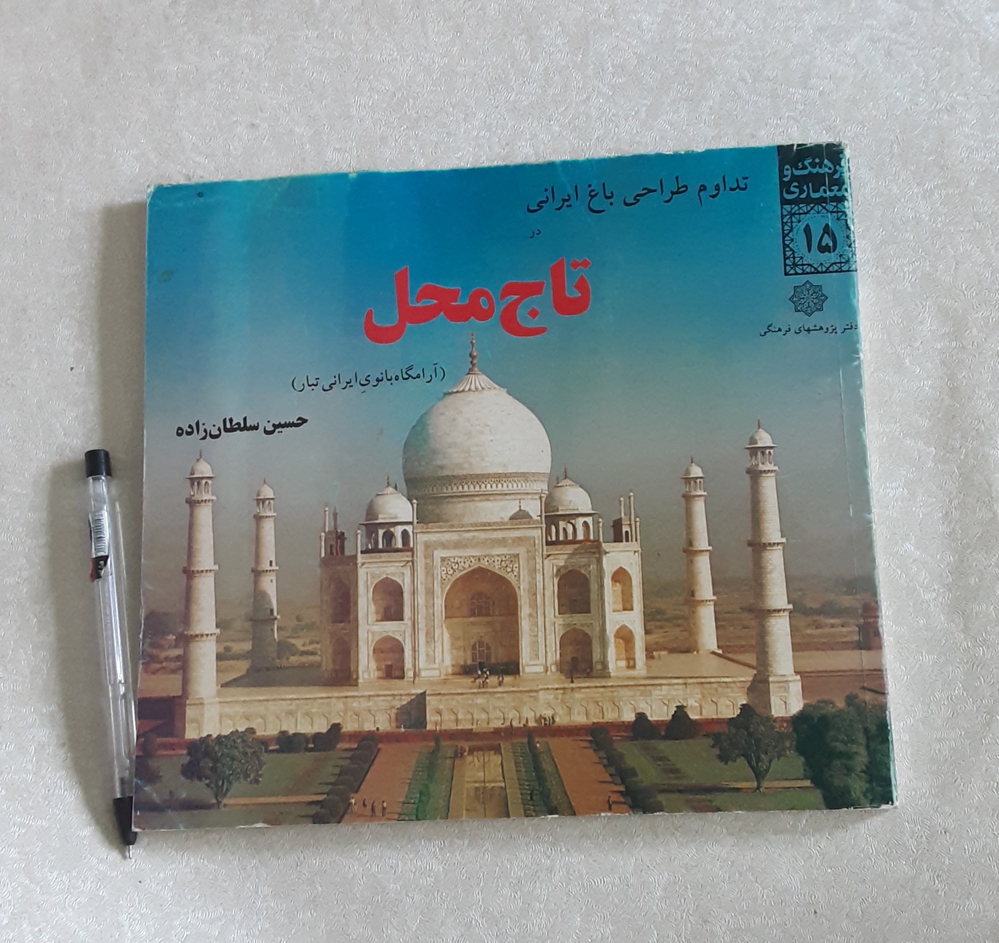 تاج محل (حسین سطان زاده)