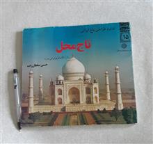تاج