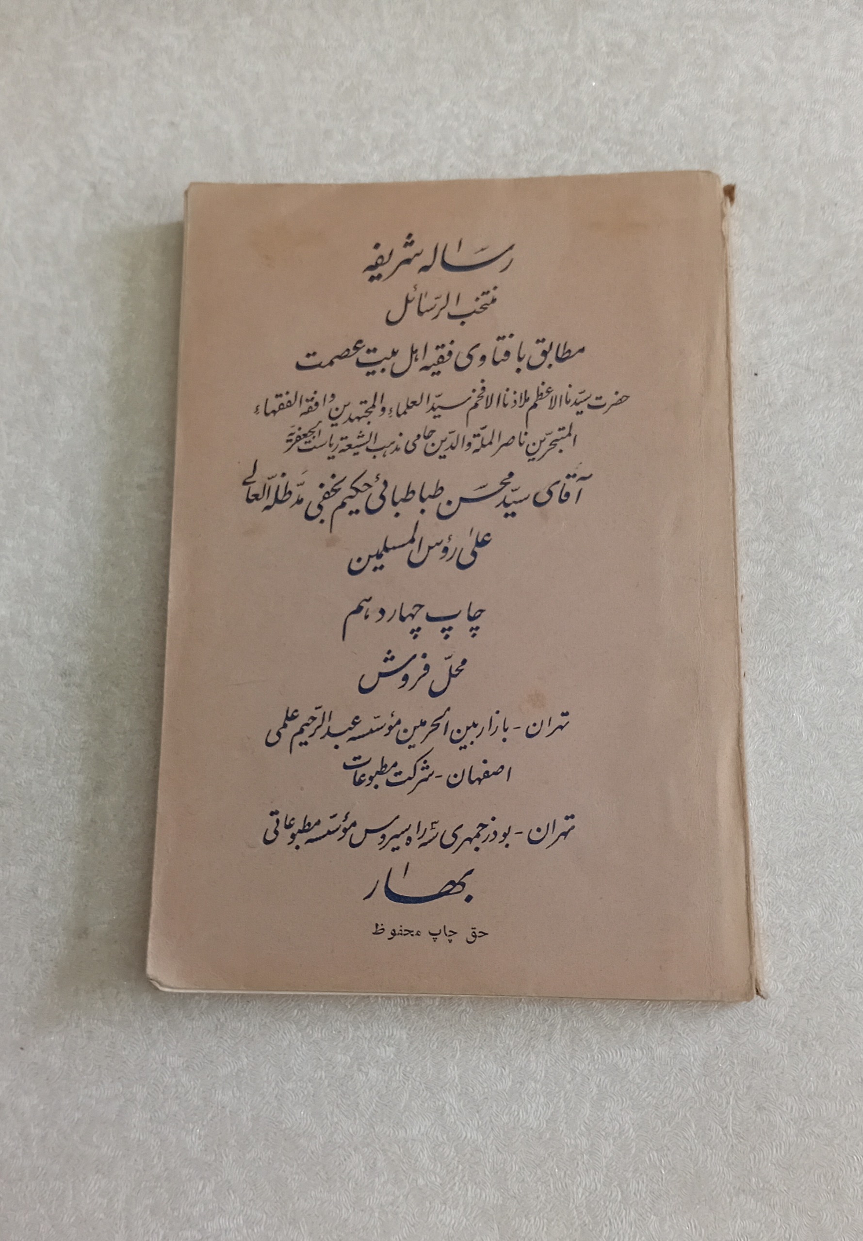 رساله آیت اله طباطبائی حکیم نجفی