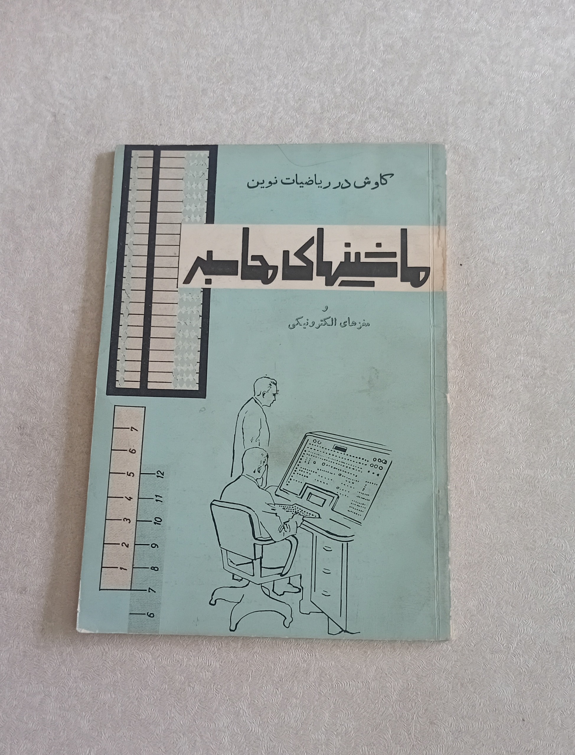 ماشینهای محاسبه 1343 _ریاضیات نوین_