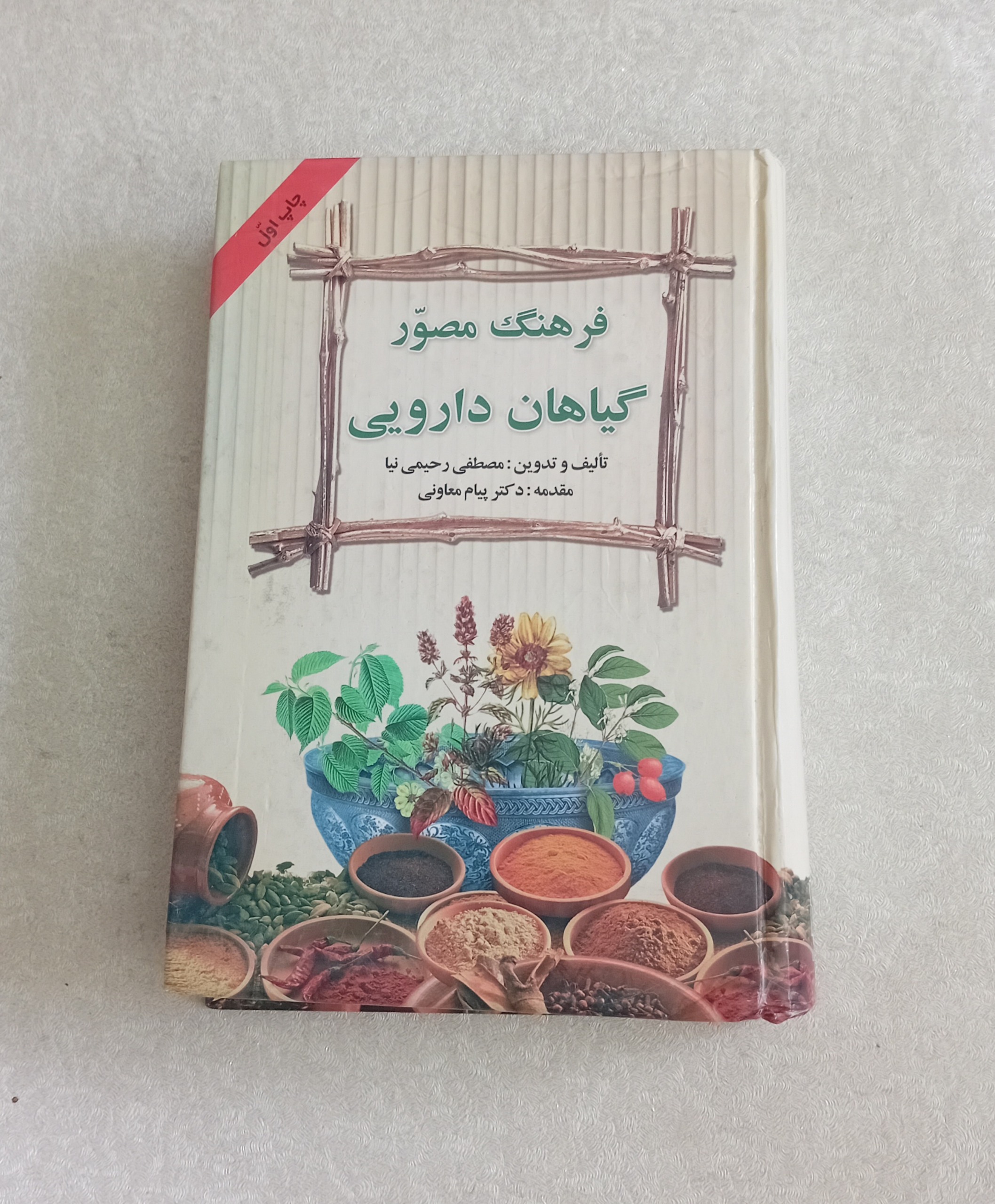 فرهنگ مصور گیاهان دارویی