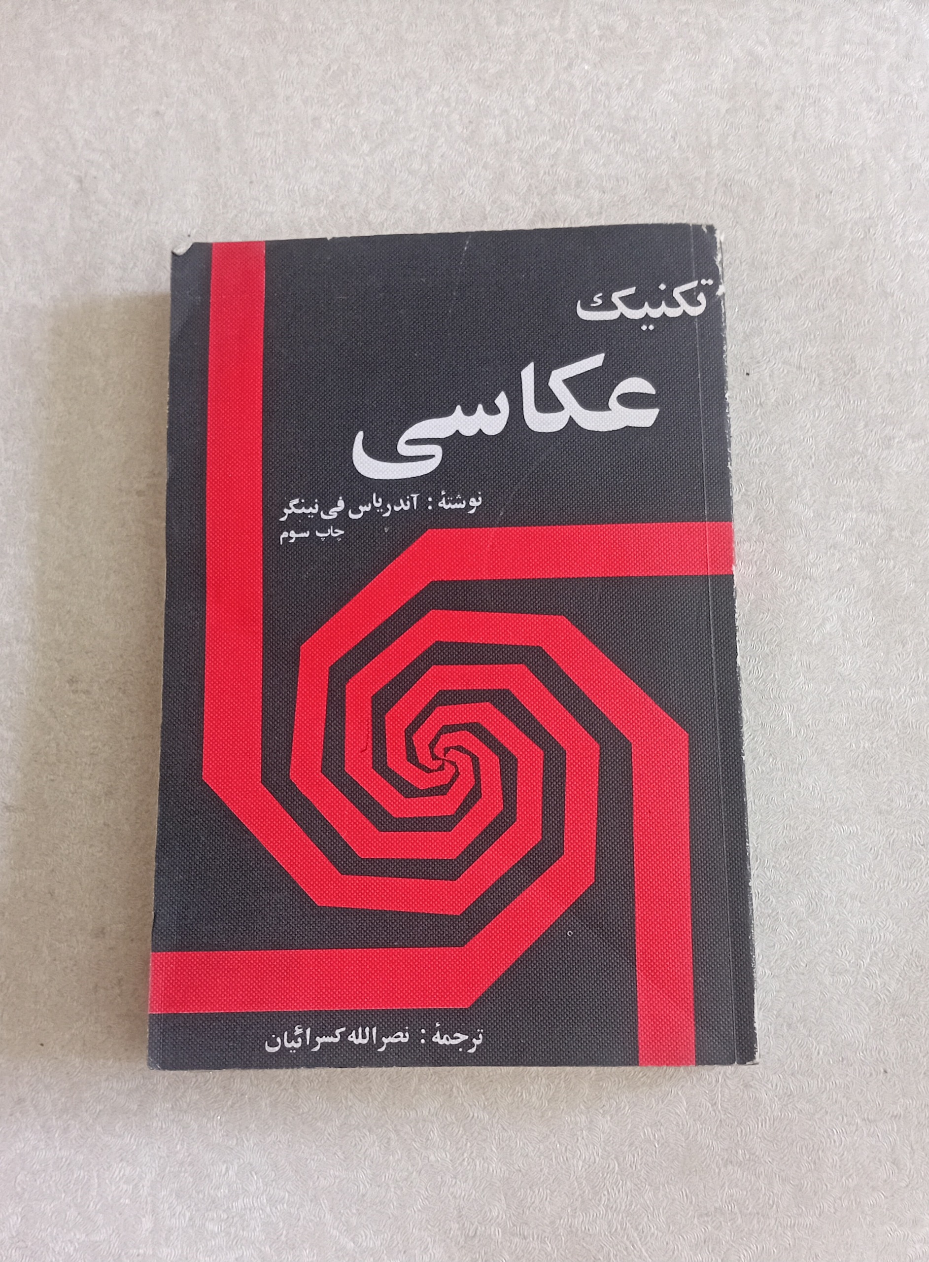 تکنیک عکاسی (آندریاس فی نینگر)