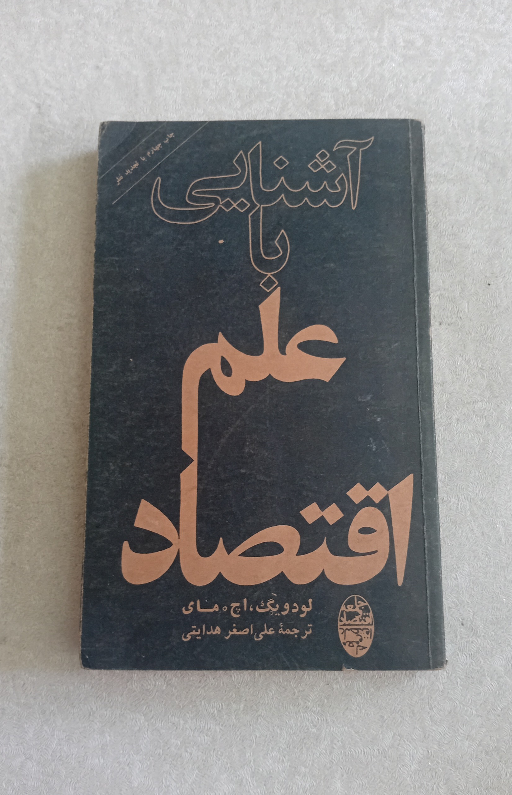آشنایی با علم اقتصاد 1356