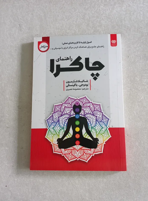 راهنمای مراکز بدن (اصول و کاربردهای عملی)