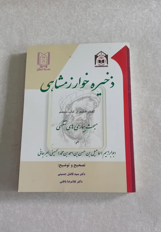 ذخیره خوارزمشاهی (بیماری های تنفسی)