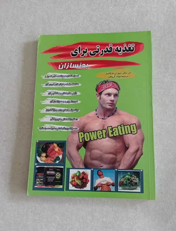 تغذیه قدرتی برای بدنسازان