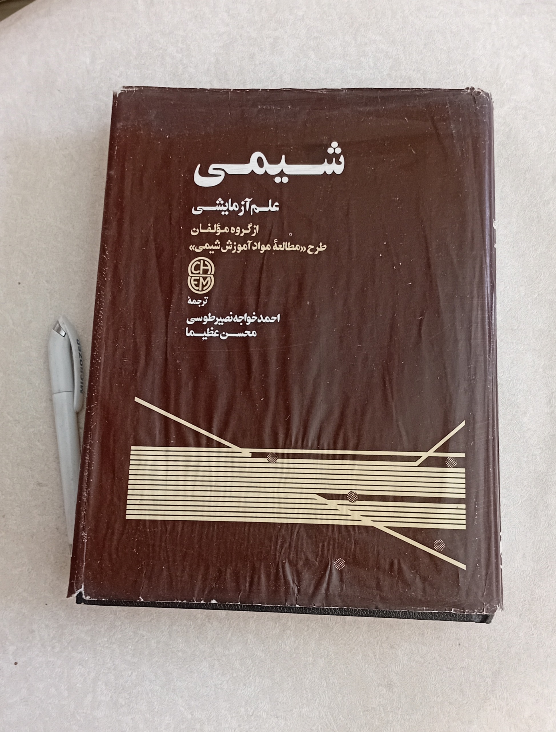 شیمی علم آزمایش