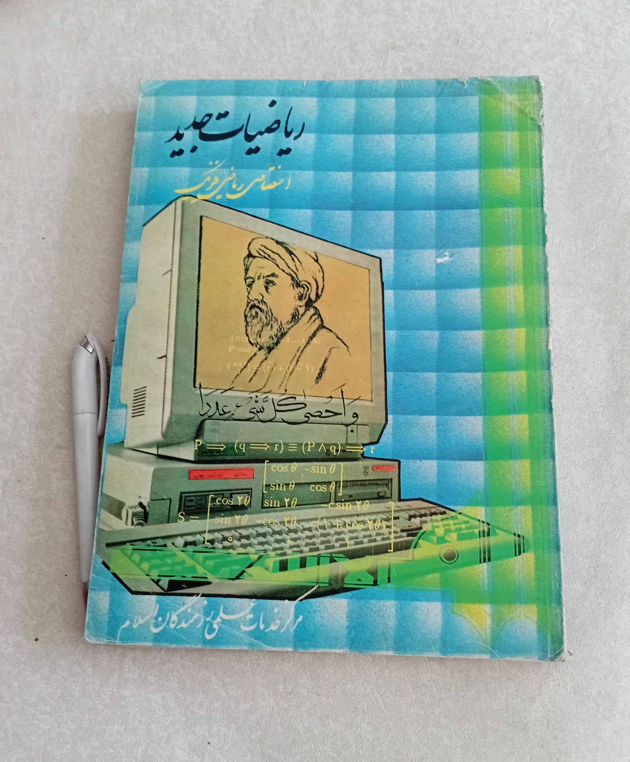 ریاضیات جدید (انتشارات رزمندگان)