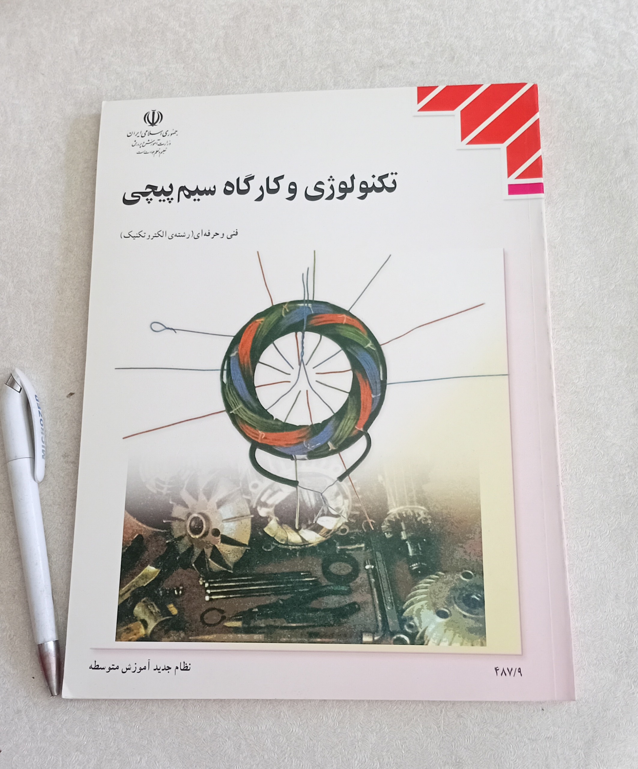 تکنولوژی و کارگاه سیم پیچی