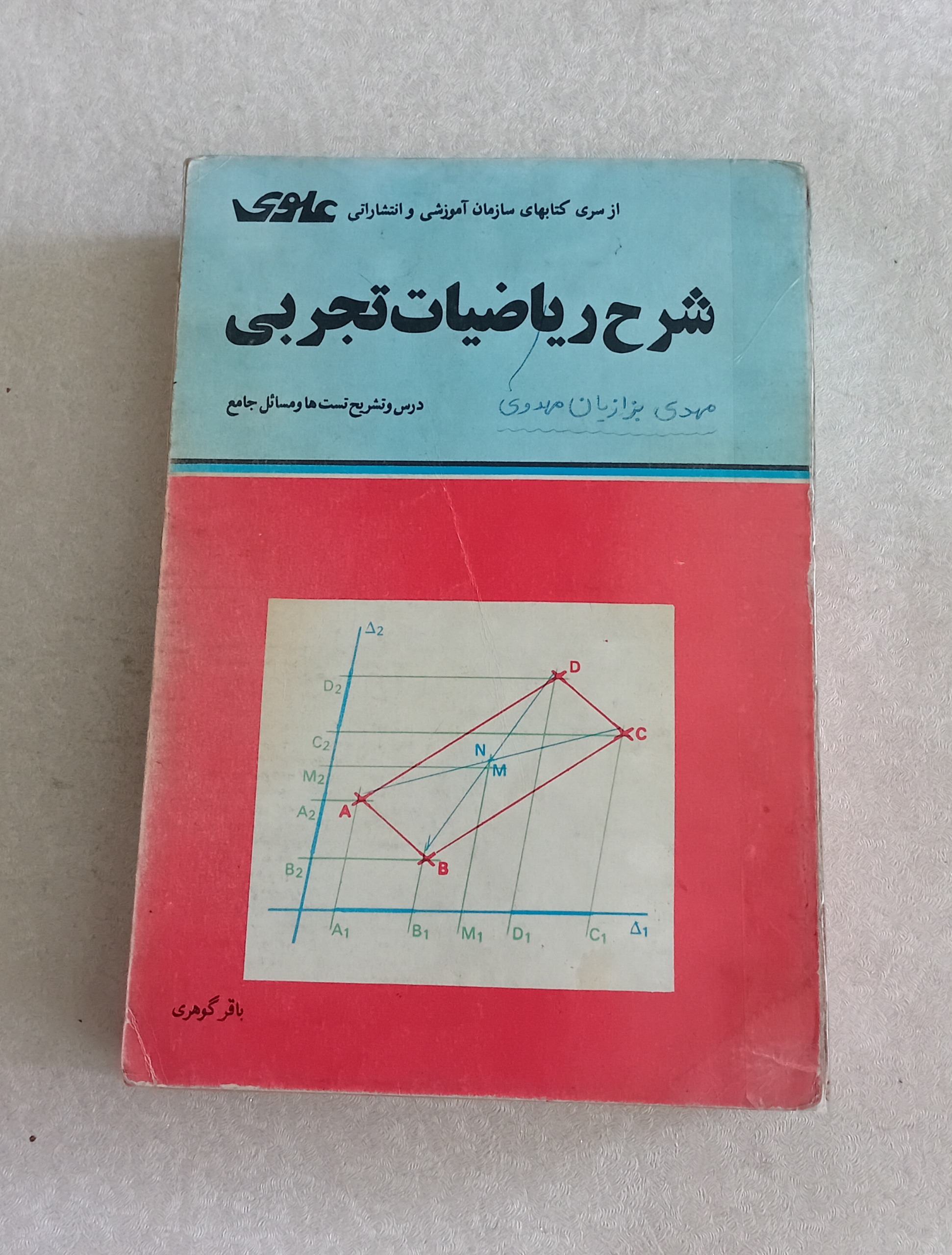 شرح ریاضیات تجربی (انتشارات علوی)