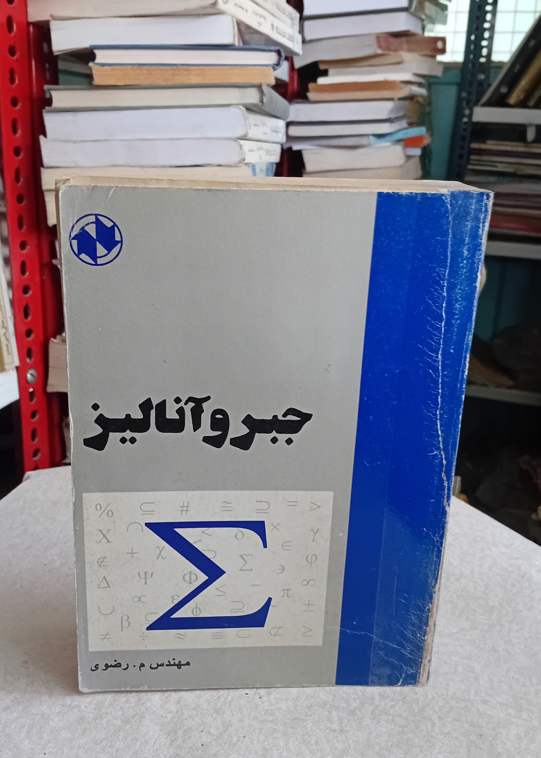 جبر و آنالیز (م. رضوی)