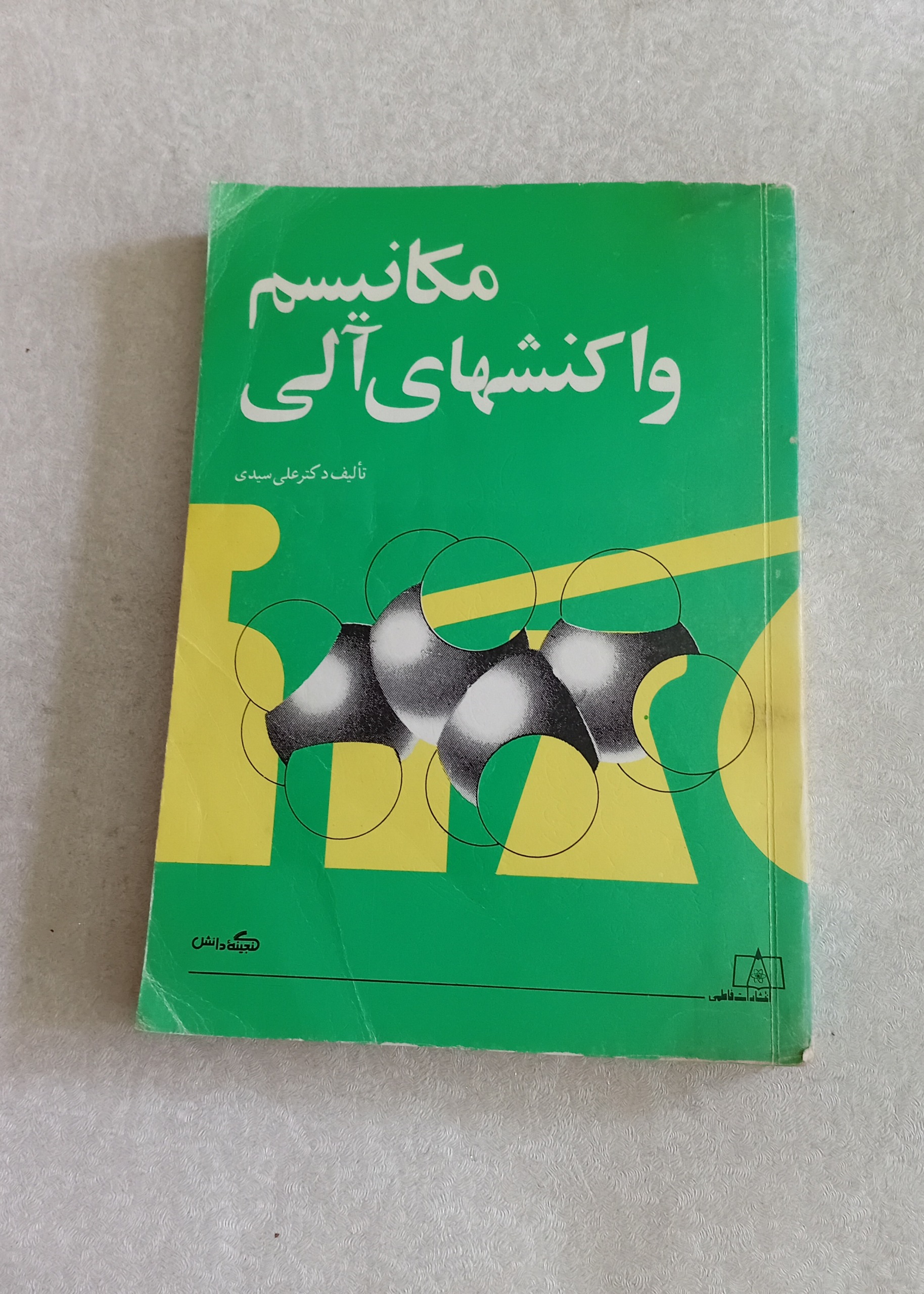 مکانیسم واکنشهای آلی (انتشارات فاطمی)
