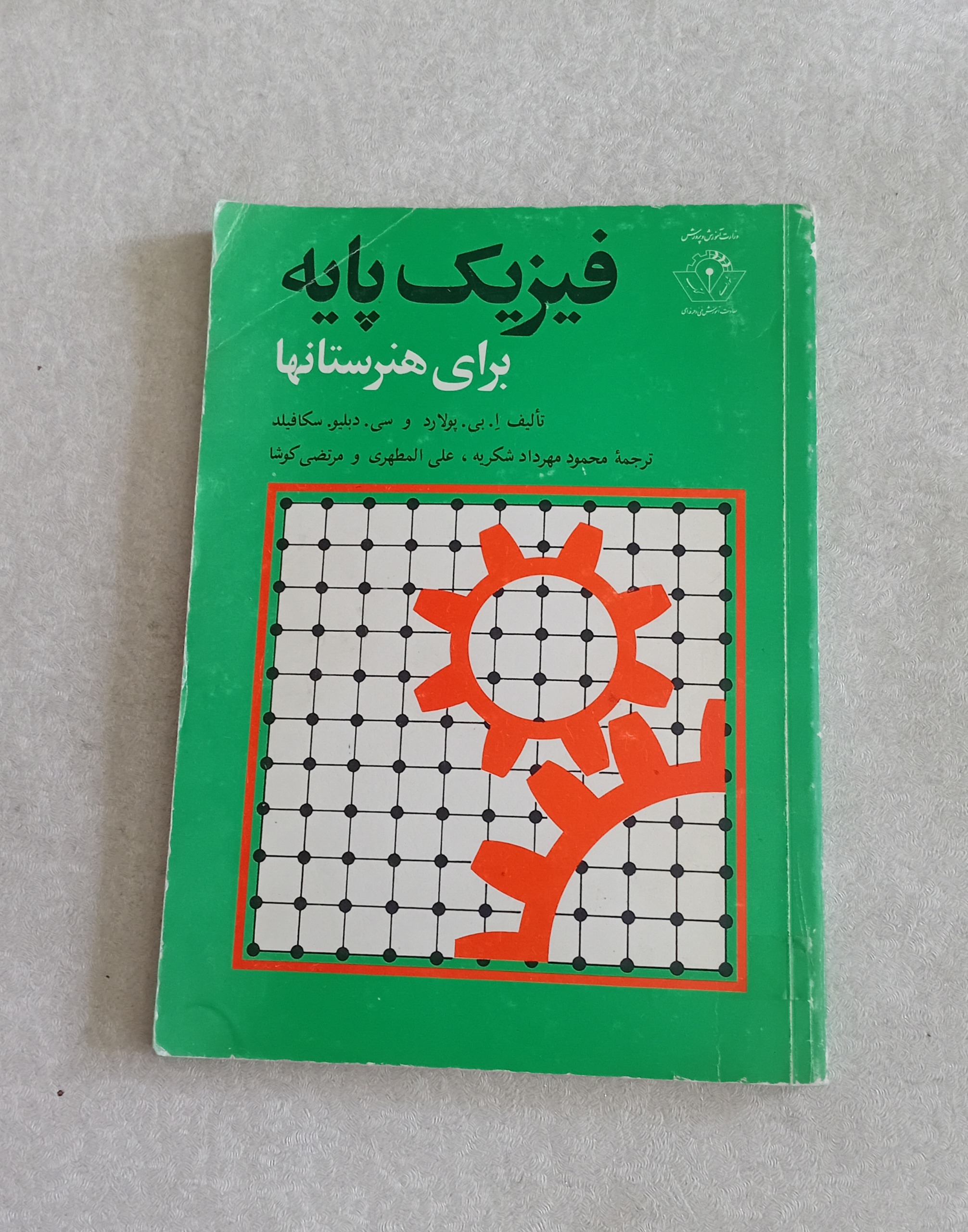 فیزیک پایه برای هنرستانها