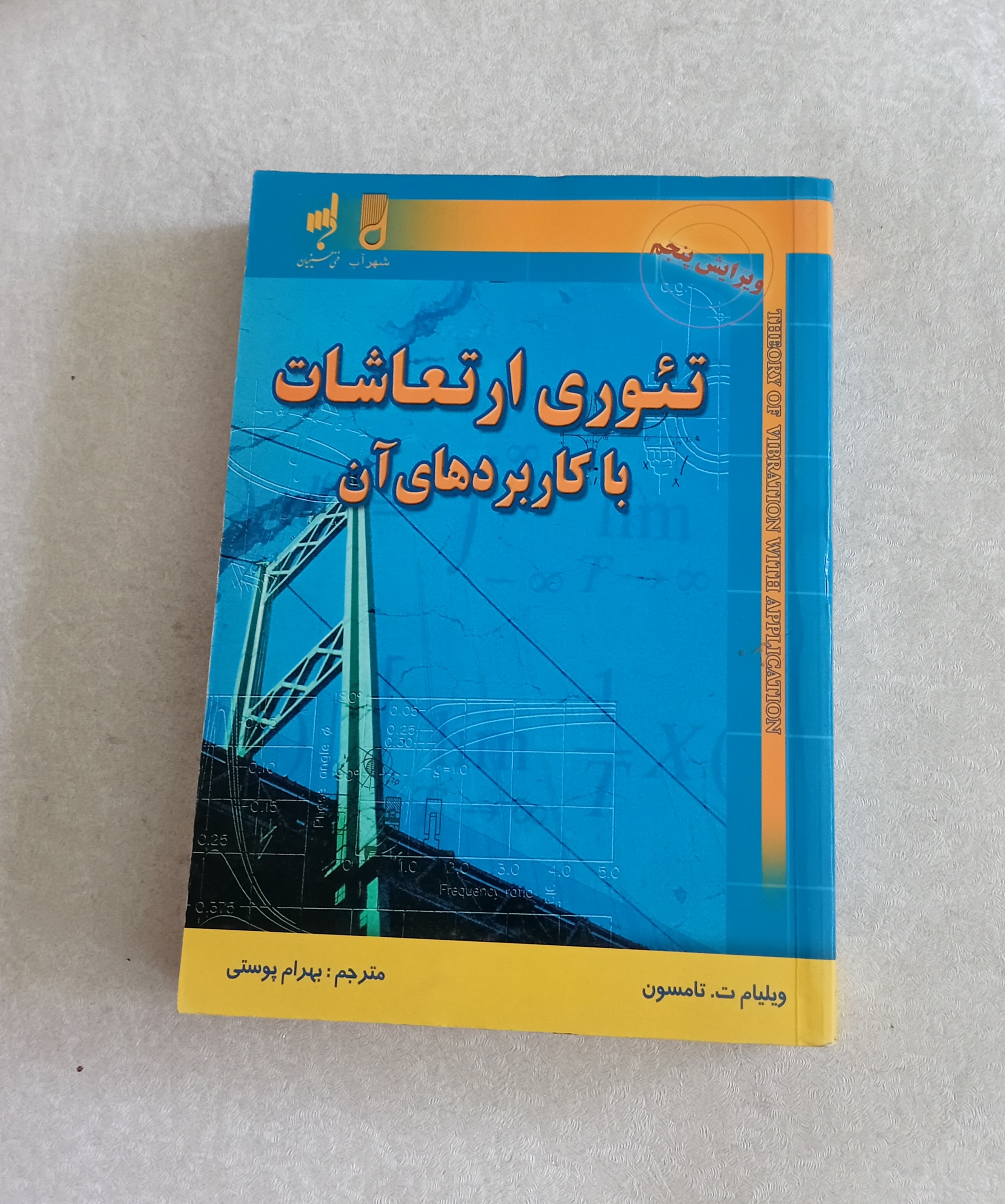تئوری ارتعاشات با کاربردهای آن