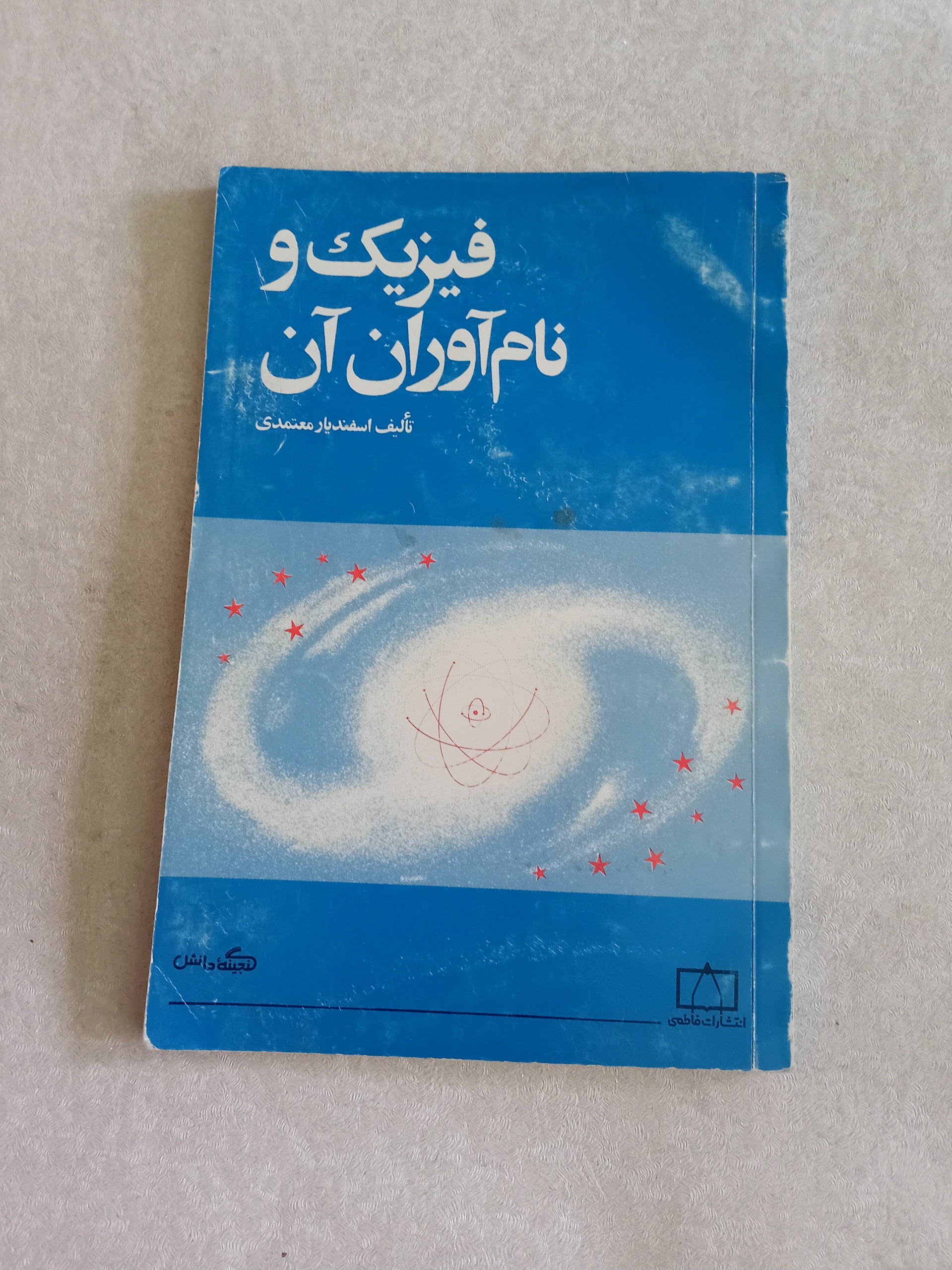 فیزیک و نام آوران آن (انتشارات فاطمی)