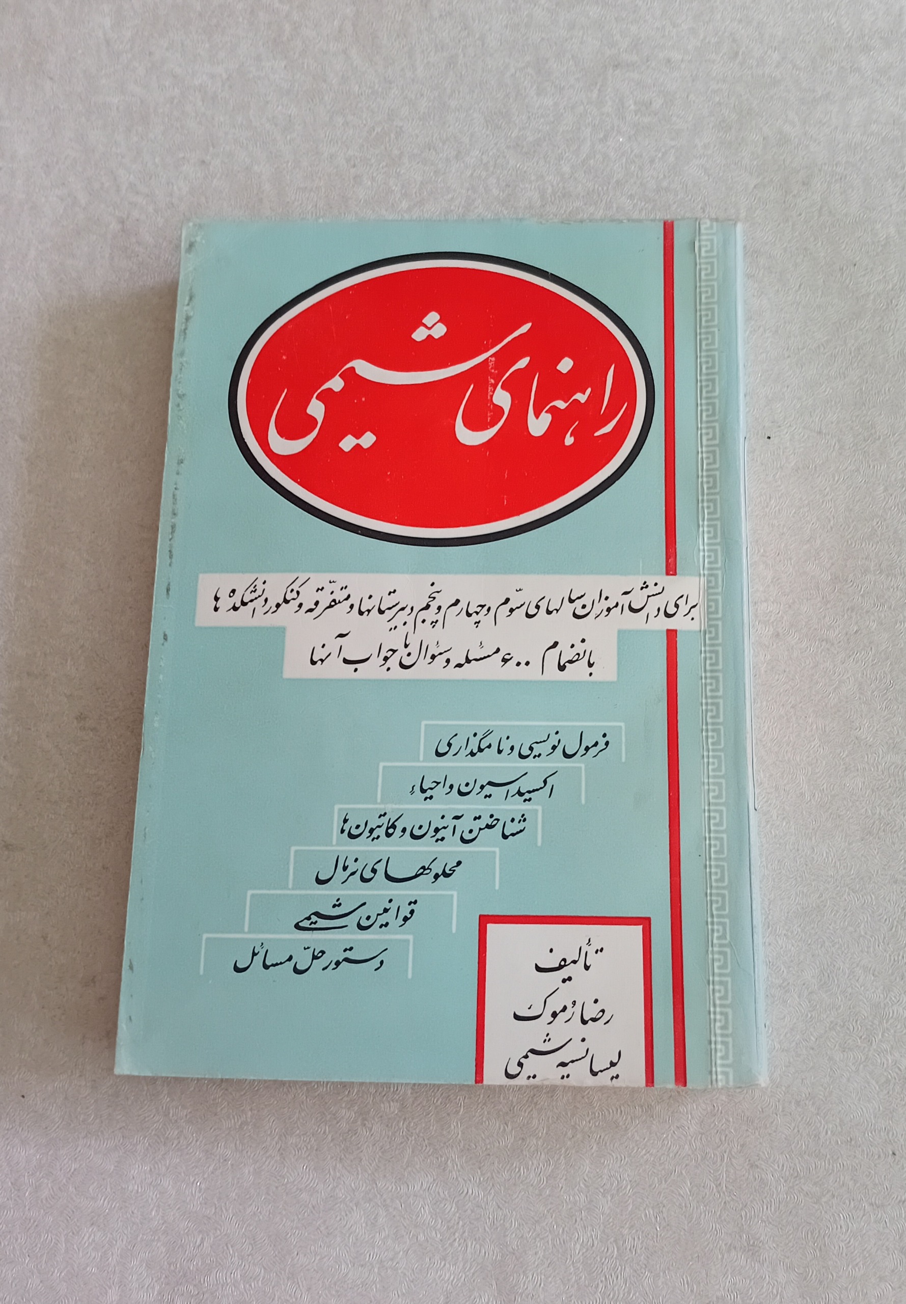 راهنمای شیمی 1342