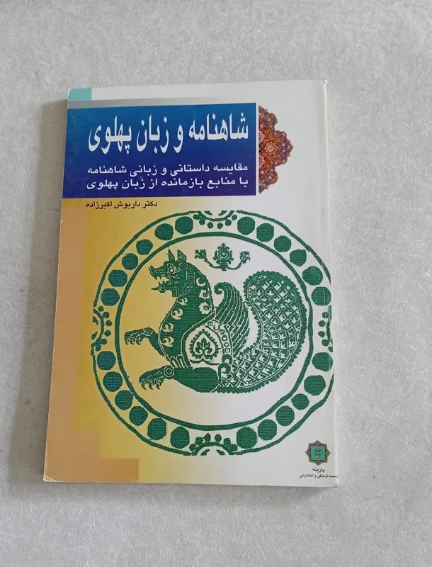 شاهنامه و زبان پهلوی