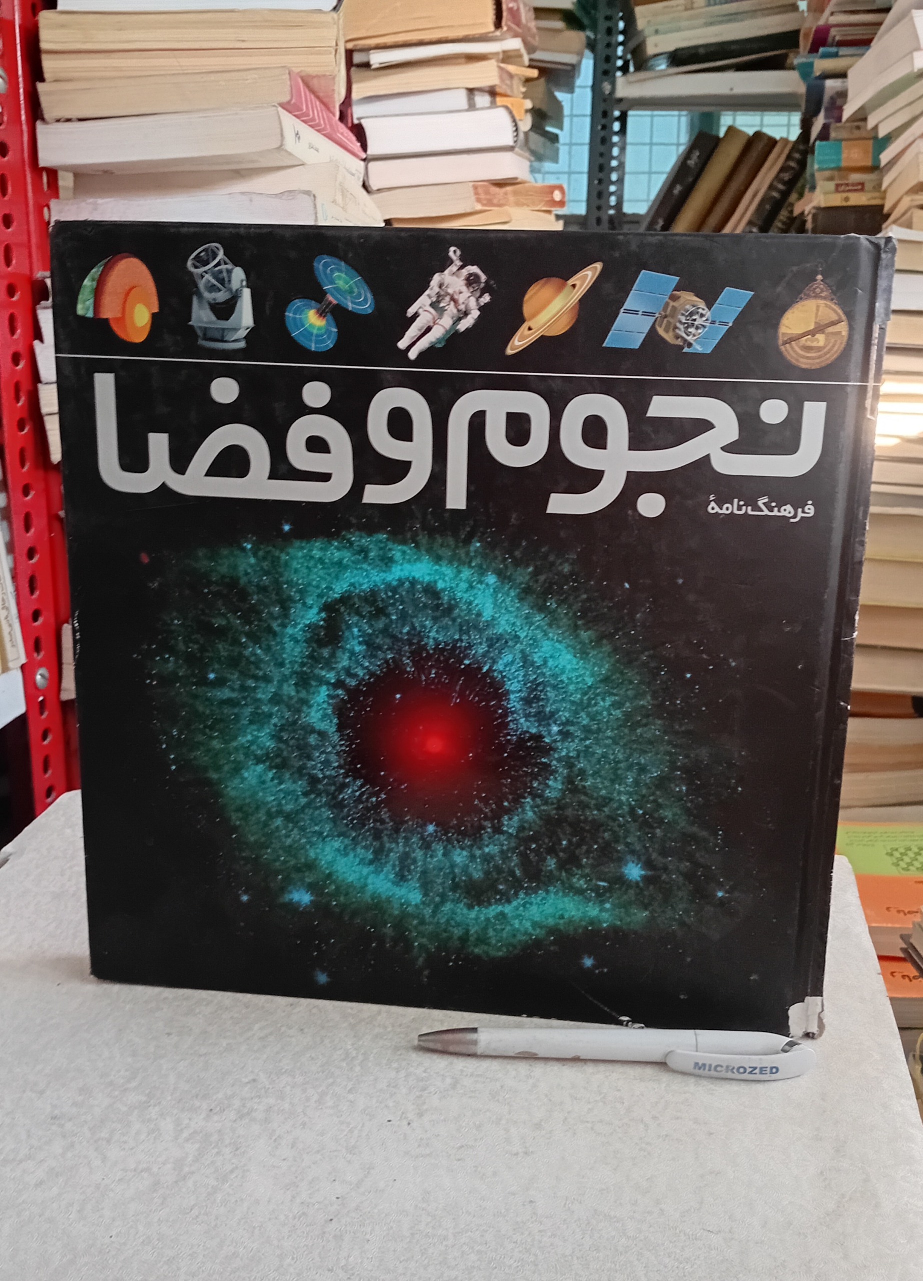 فرهنگنامه نجوم و فضا