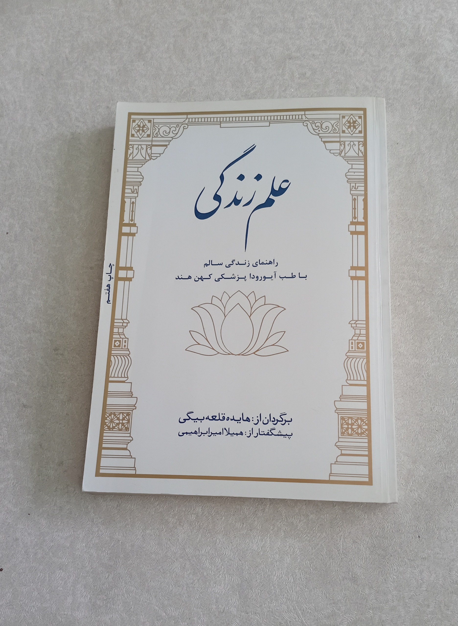 علم زندگی _طب آیورودا_