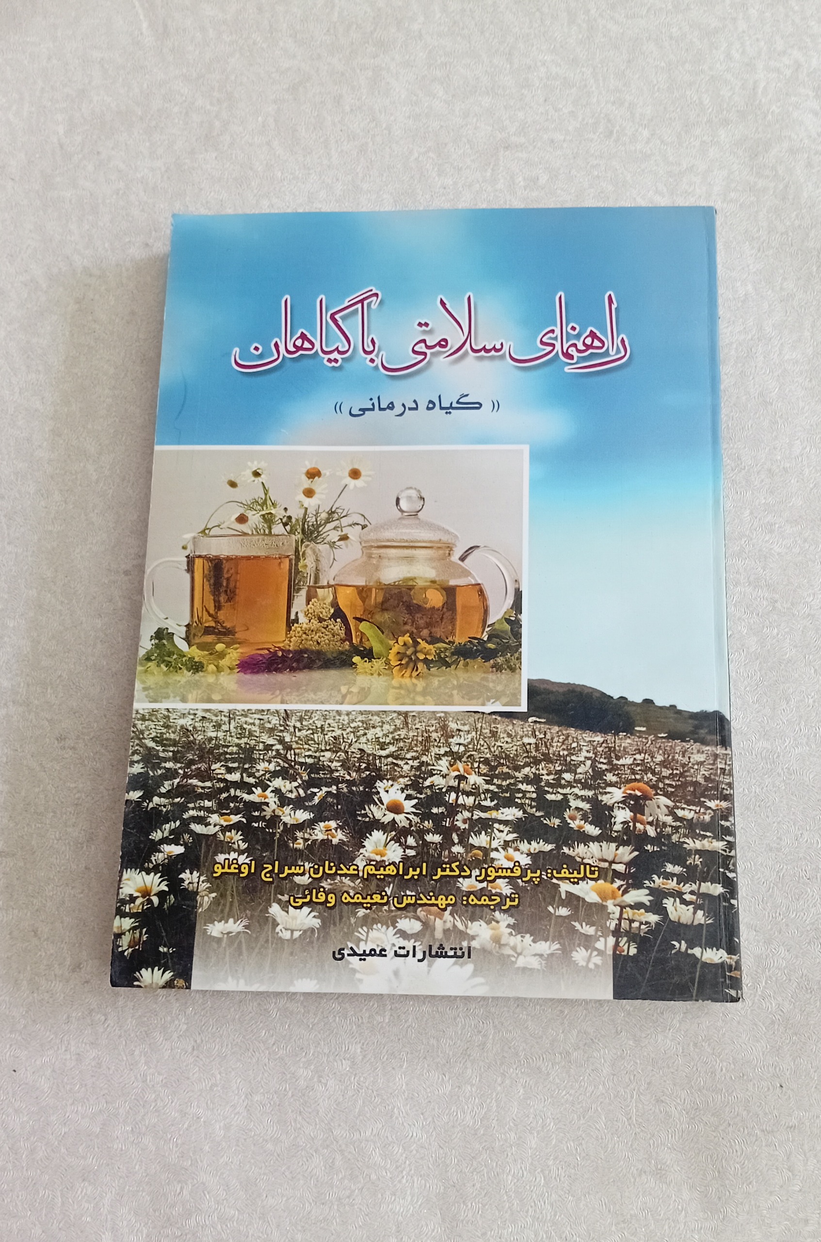 راهنمای سلامتی با کیاهان (عدنان سراج اوغلو)