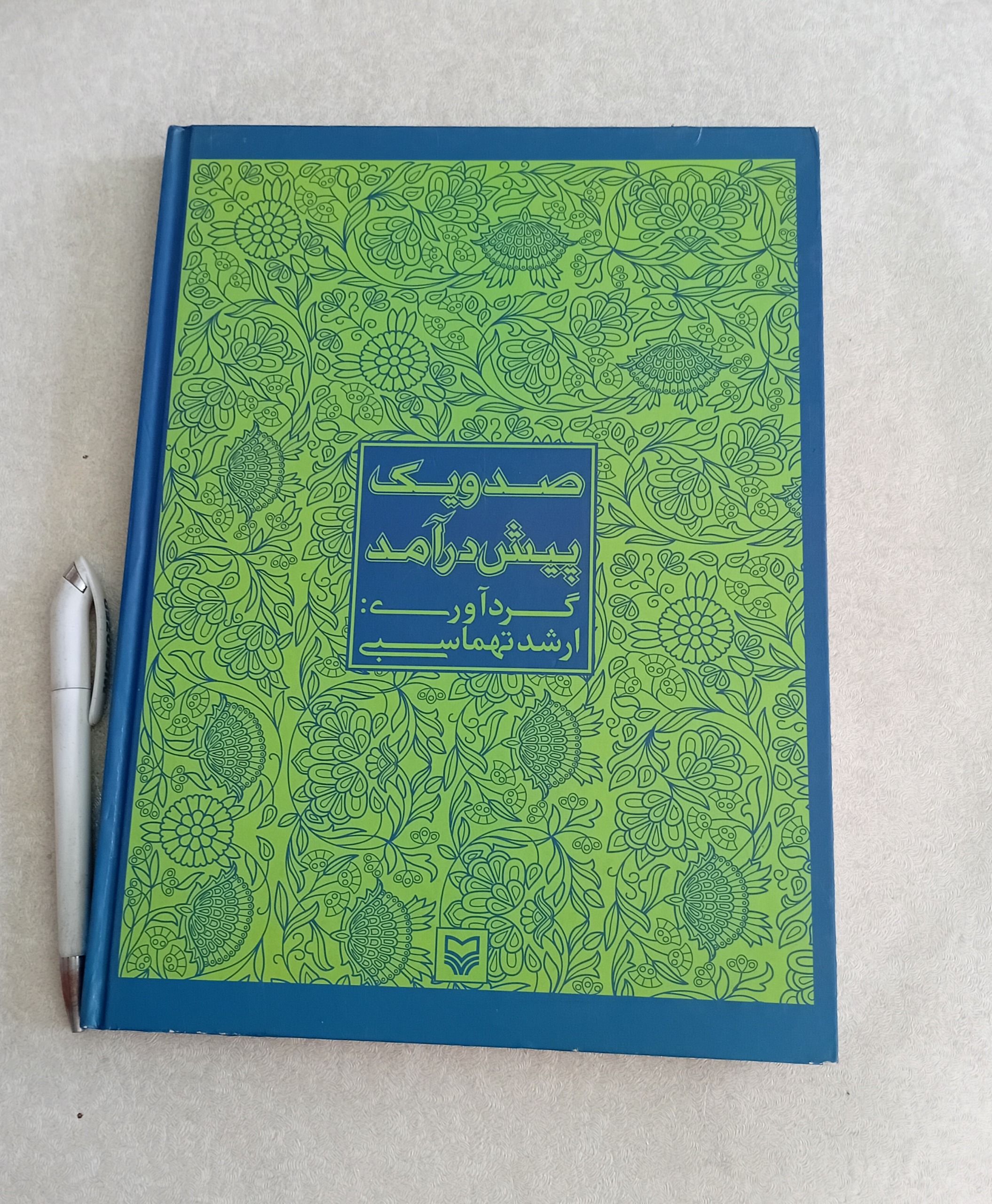 صد و یک پیش درآمد