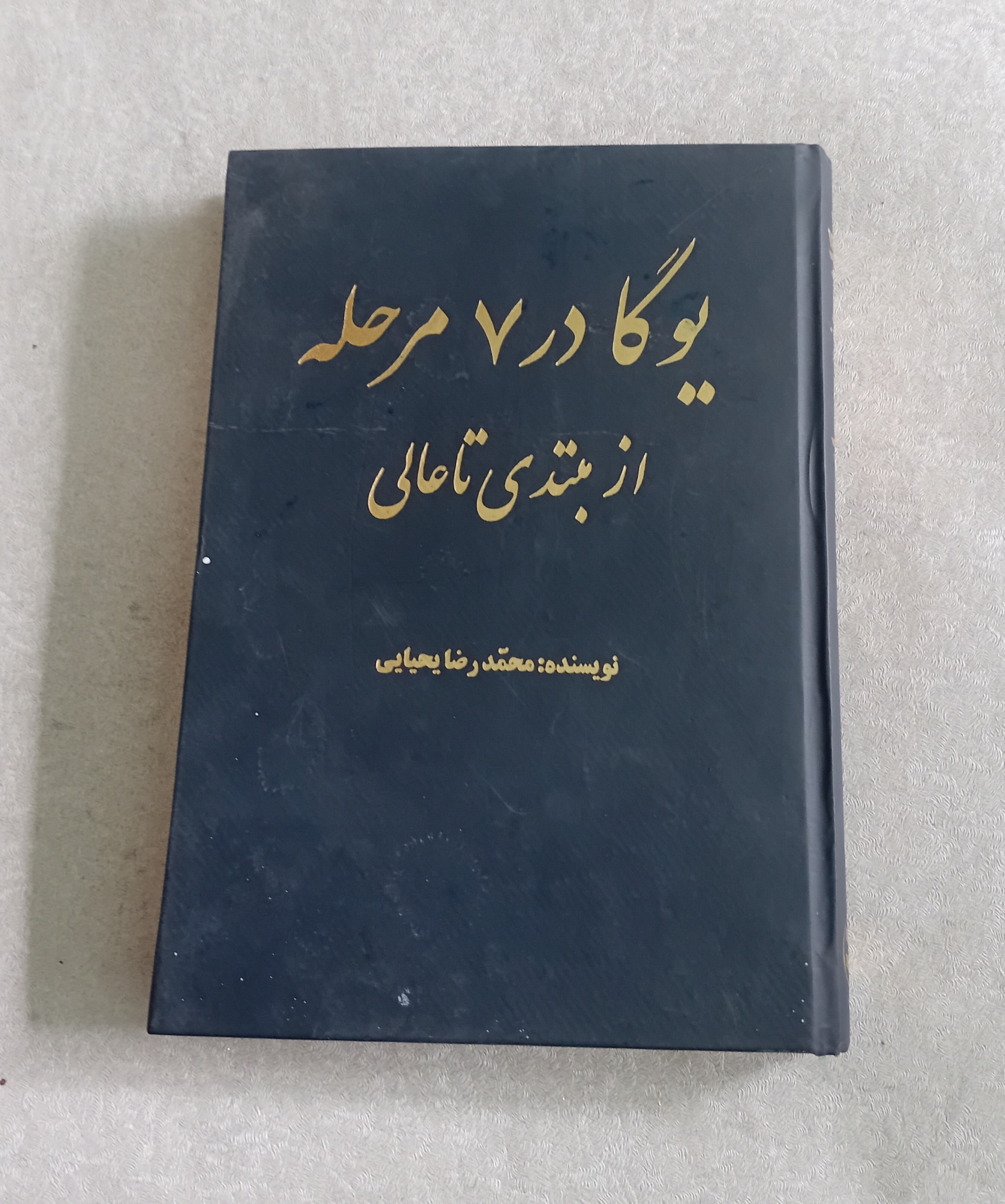 یوگا در 7 مرحله از مبتدی تا عالی