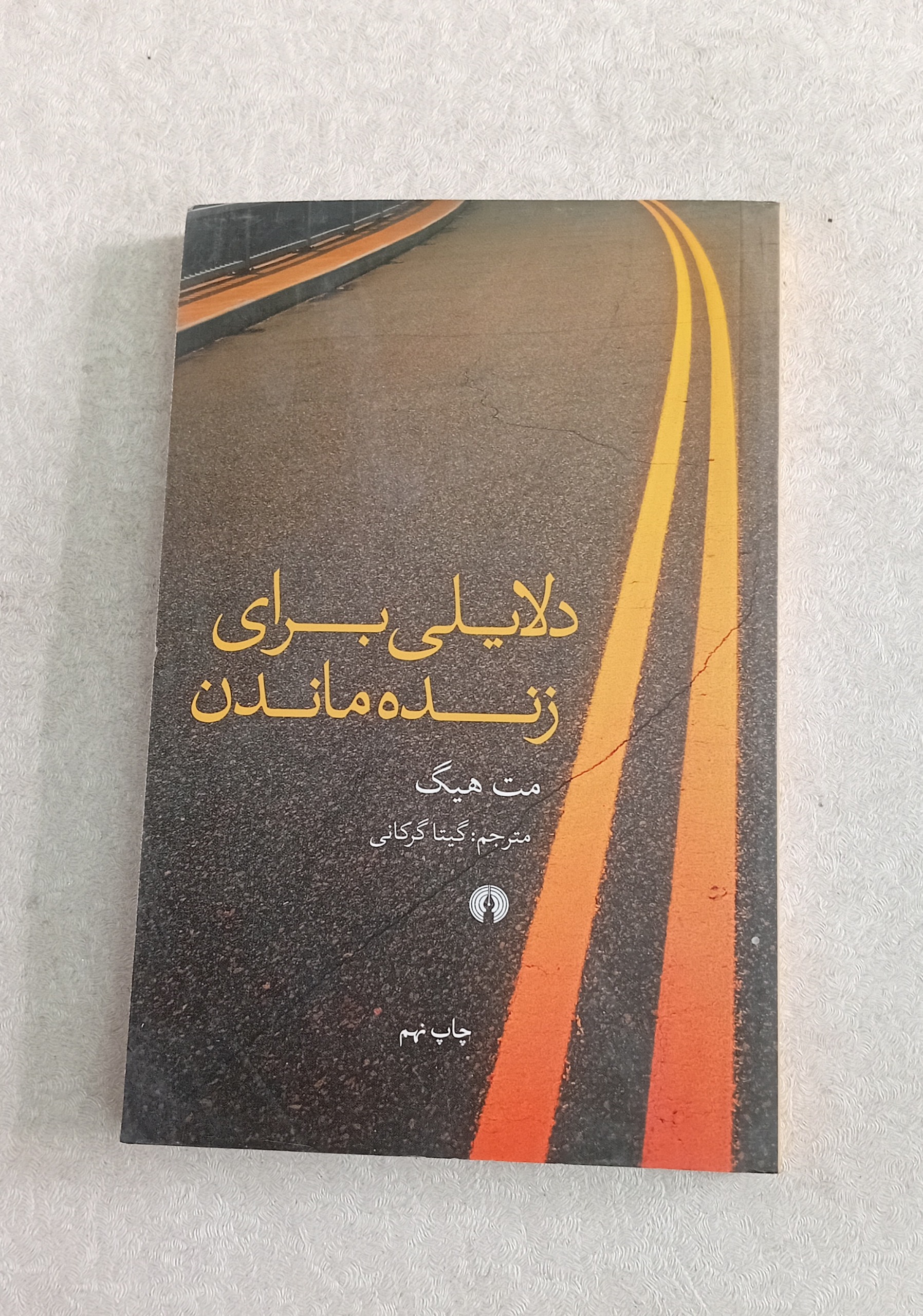دلایلی برای زنده ماندن