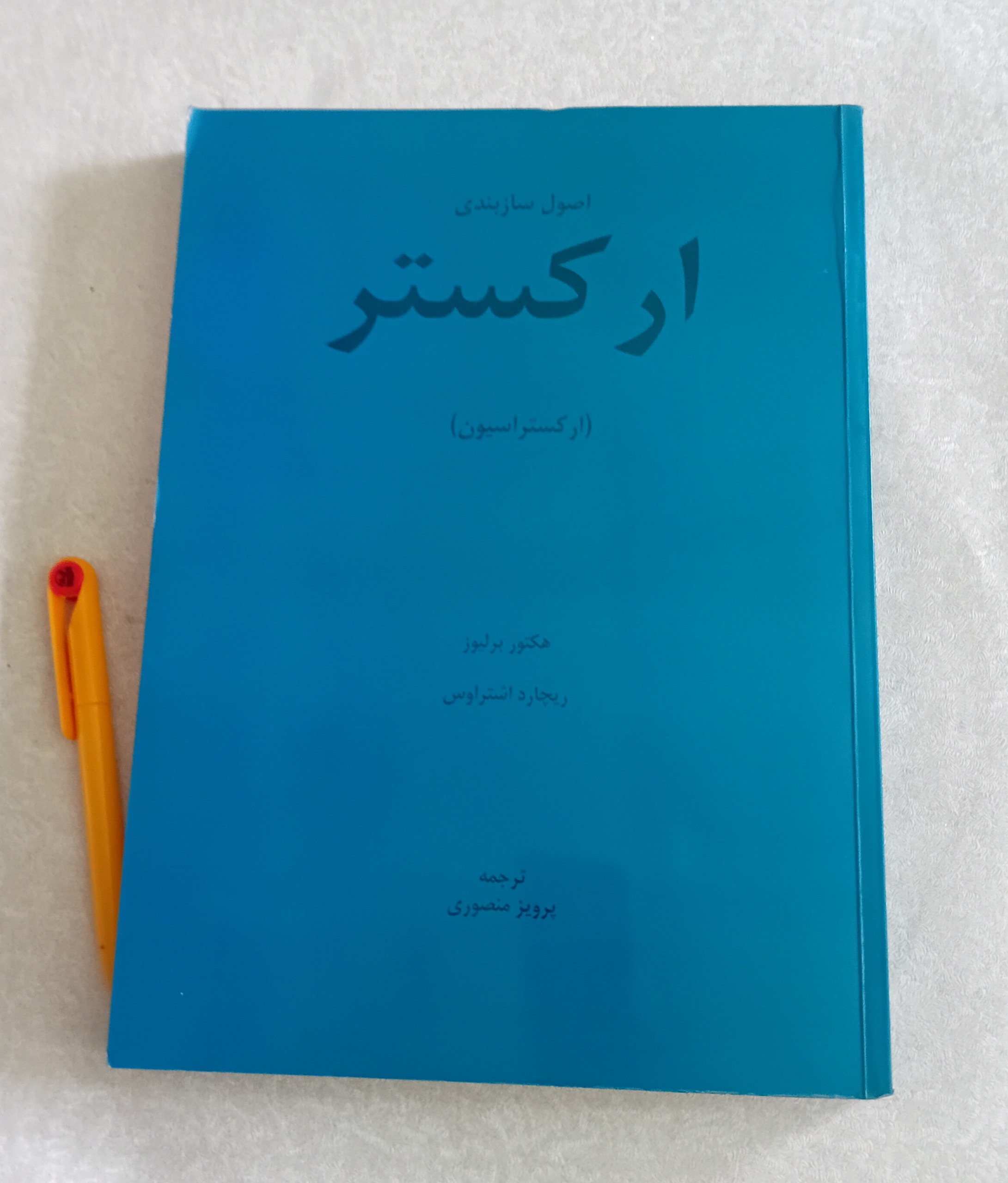 ارکستر (ارکستراسیون)